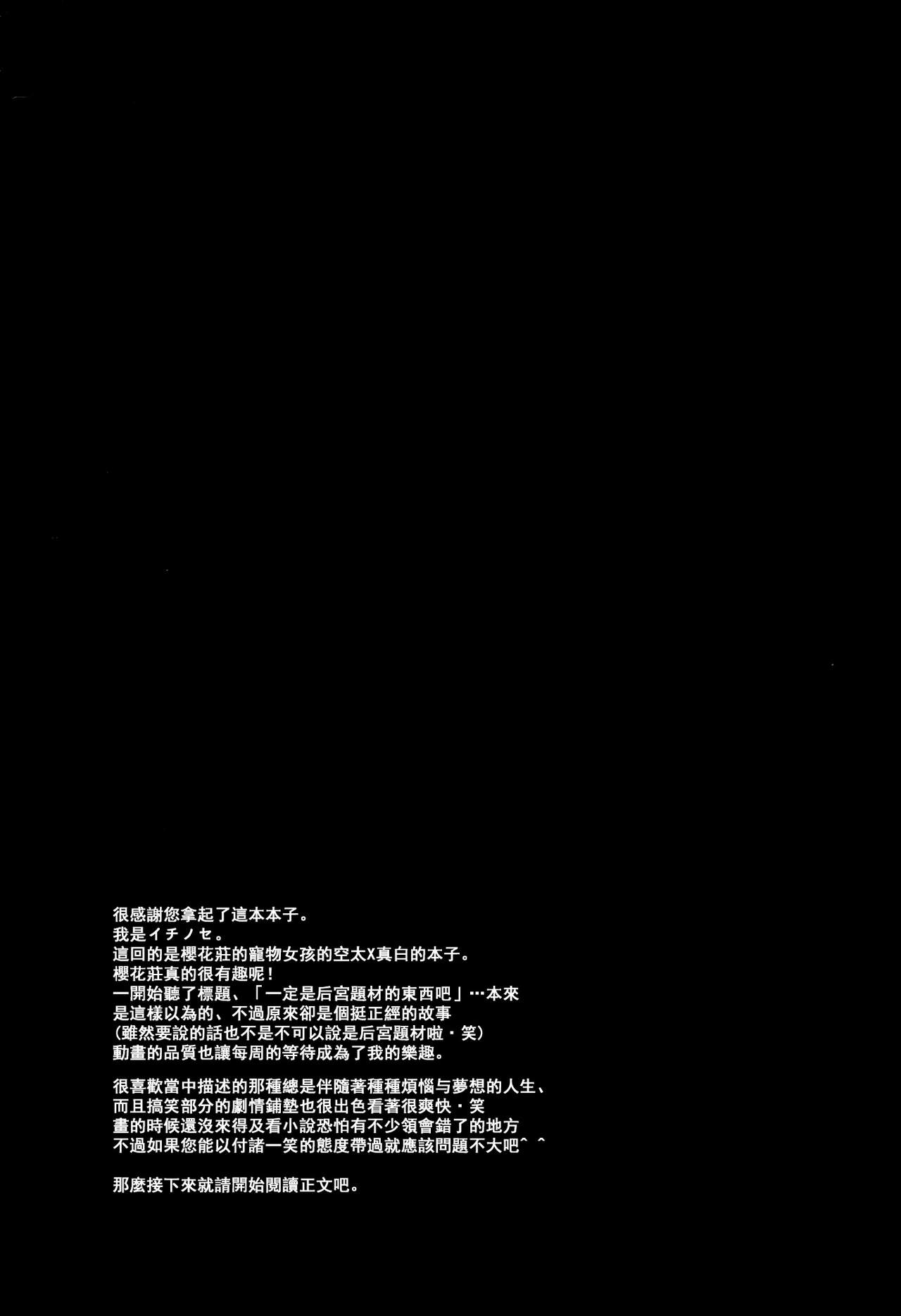 (C83) [●R.E.C (Ichinose)] A. Sore wa Koi to Iu Na no. (Sakurasou no Pet na Kanojo) [Chinese] (C83) [●R.E.C (イチノセ)] A.それは恋という名の。 (さくら荘のペットな彼女) [中文翻譯]