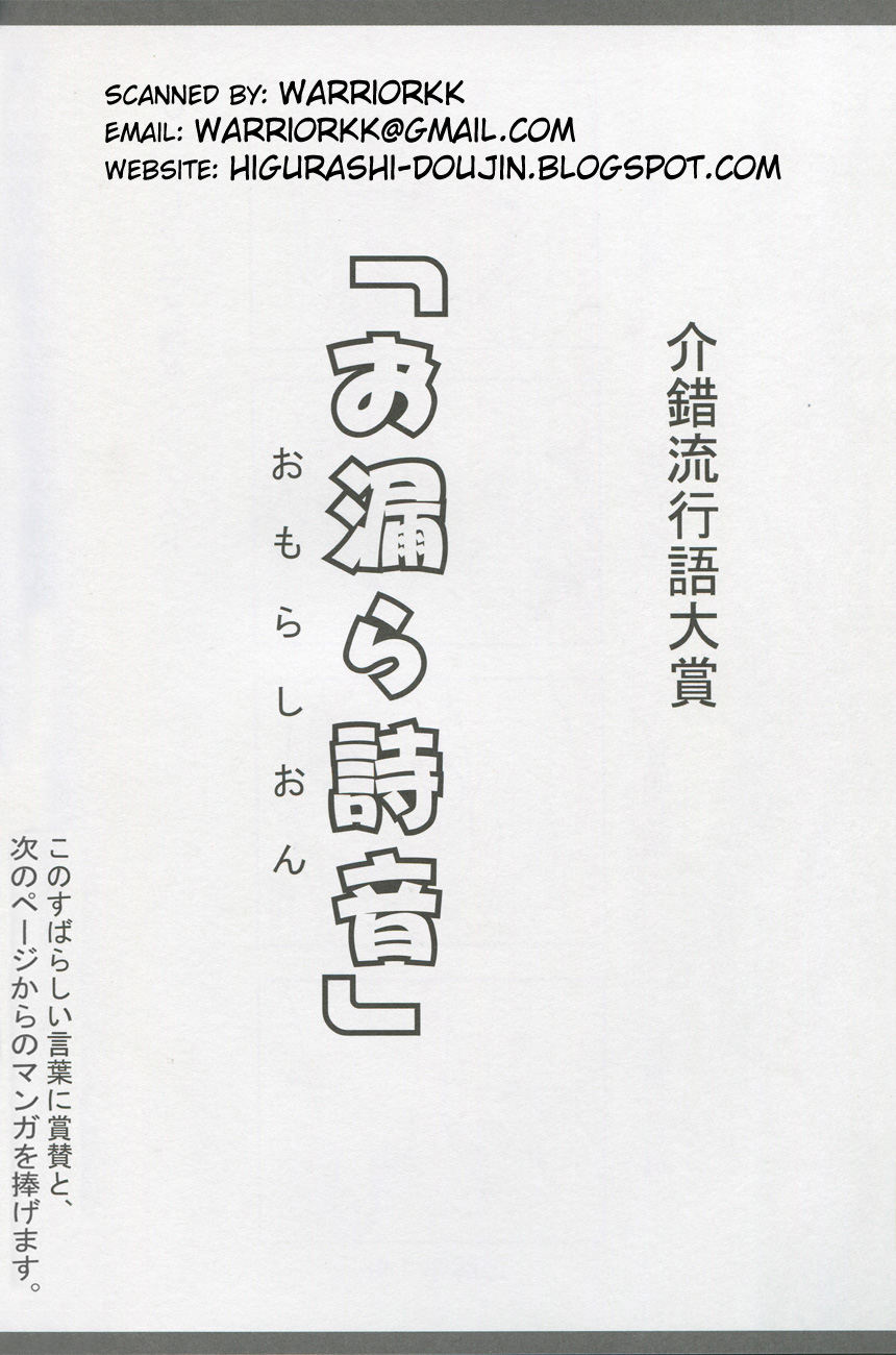 (C71) [Project Harakiri (Kaishaku)] omorasion (Higurashi no Naku Koro ni) (C71) [PROJECTハラキリ (介錯)] お漏ら詩音 ~omorasion~ (ひぐらしのなく頃に)