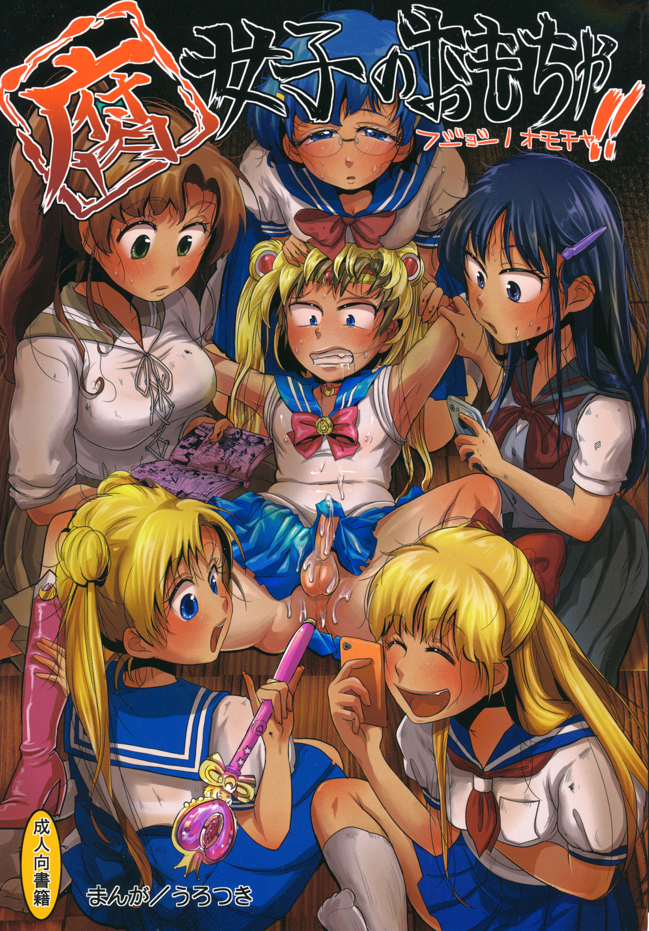 (C82) [Mabataki mo Sezu (Urotsuki)] Fujoshi no Omocha. (Bishoujo Senshi Sailor Moon) (C82) [瞬きもせず (うろつき)] 腐女子のおもちゃ。 (美少女戦士セーラームーン)
