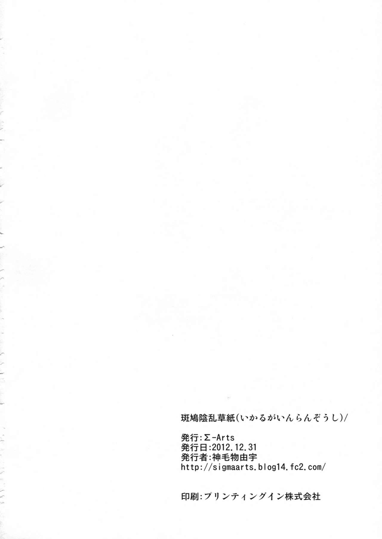 (C83) [Σ-Arts (Mikemono Yuu)] Ikaruga Inran Zoushi (Senran Kagura) (C83) [Σ-Arts (神毛物由宇)] 斑鳩陰乱草子 (閃乱カグラ)