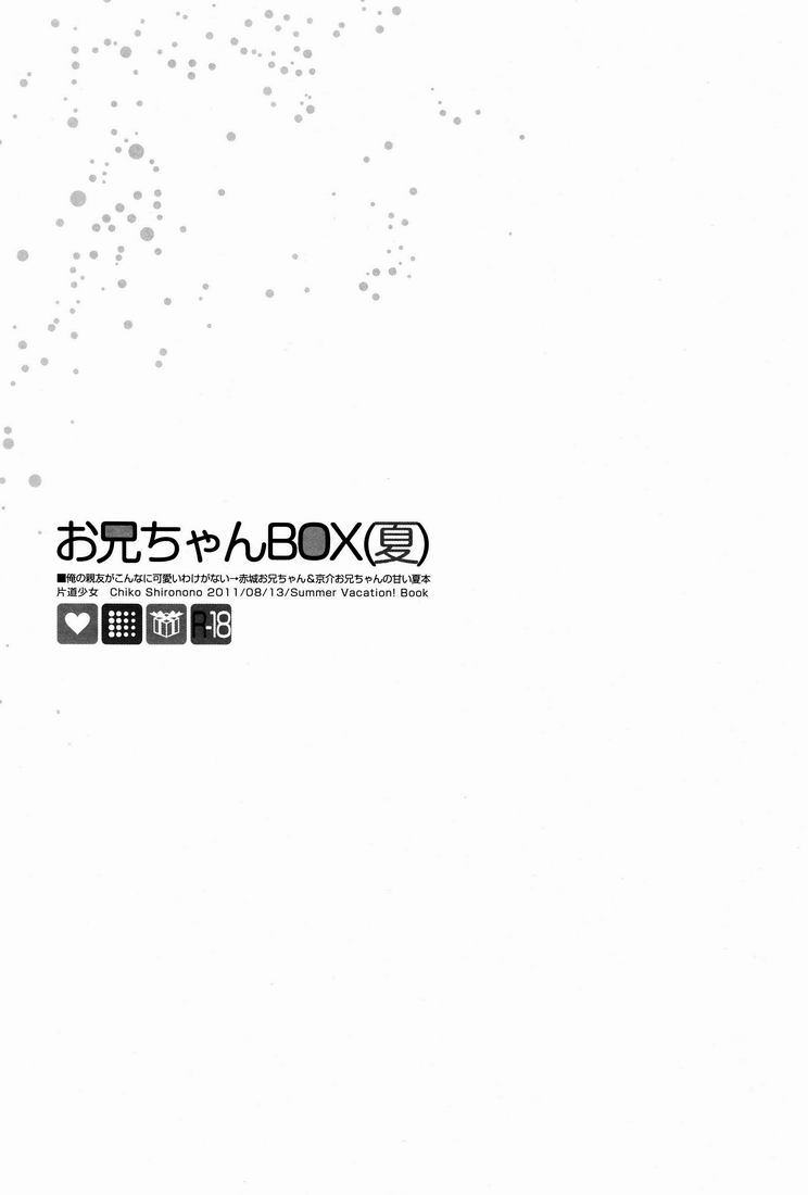 [Katamichi Shoujo (Shironono Chiko & Kasuga Souichi & Nazo Seibutsu)] Onii-chan BOX (Natsu) (Ore no Imouto ga Konna ni Kawaii Wake ga Nai) [片道少女(白乃野ちこ ＆ カスガソウイチ ＆ 謎生物)] お兄ちゃんBOX(夏)