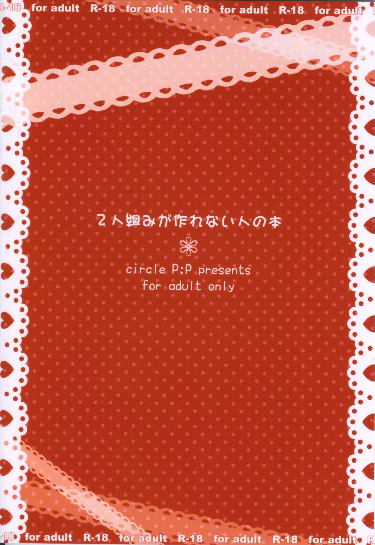 (C81) [P:P (Oryou)] Futarigumi ga Tsukurenai Hito no Hon (Boku wa Tomodachi ga Sukunai) (C81) [P：P (おりょう)] 2人組みが作れない人の本 (僕は友達が少ない)