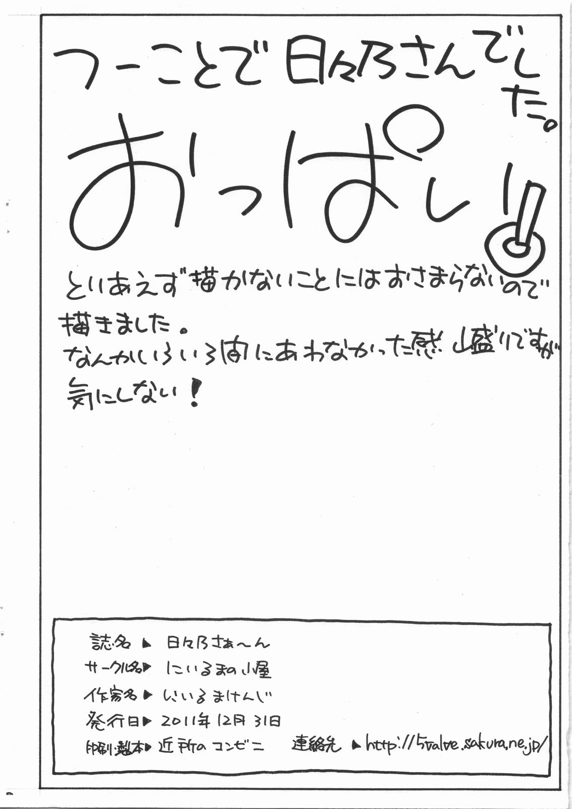 (C81) [Niiruma no Koya (Niiruma Kenji)] Hibino-saaan (Kamisama Dolls) (C81) [にいるまの小屋 (にいるまけんじ)] 日々乃さあ～ん (神様ドォルズ)
