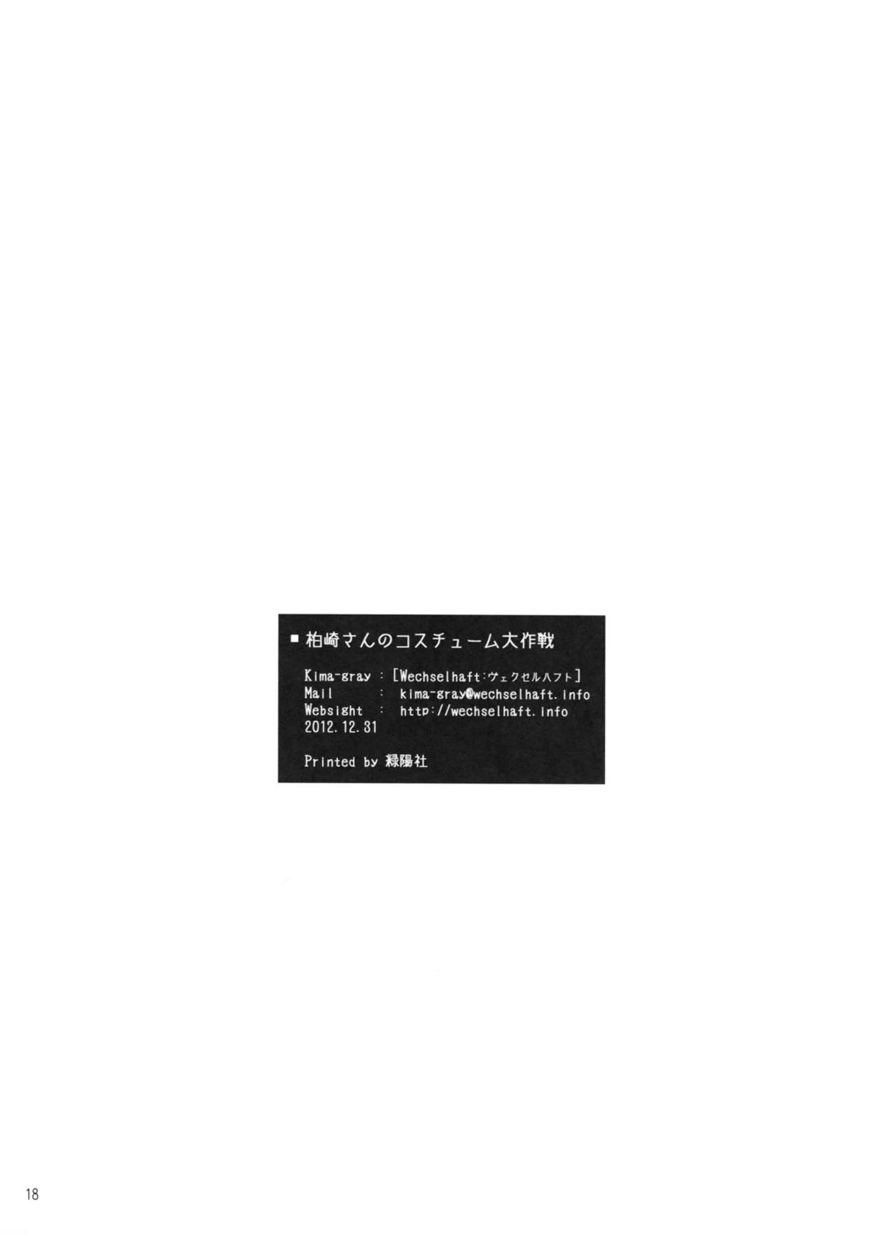 (C83) [Wechselhaft (Kima-gray)] Kashiwazaki-san no Costume Daisakusen (Boku wa Tomodachi ga Sukunai) [Chinese] [TonyAngel104手残汉化] (C83) [ヴェクセルハフト (Kima-gray)] 柏崎さんのコスチューム大作戦 (僕は友達が少ない) [中文翻譯]
