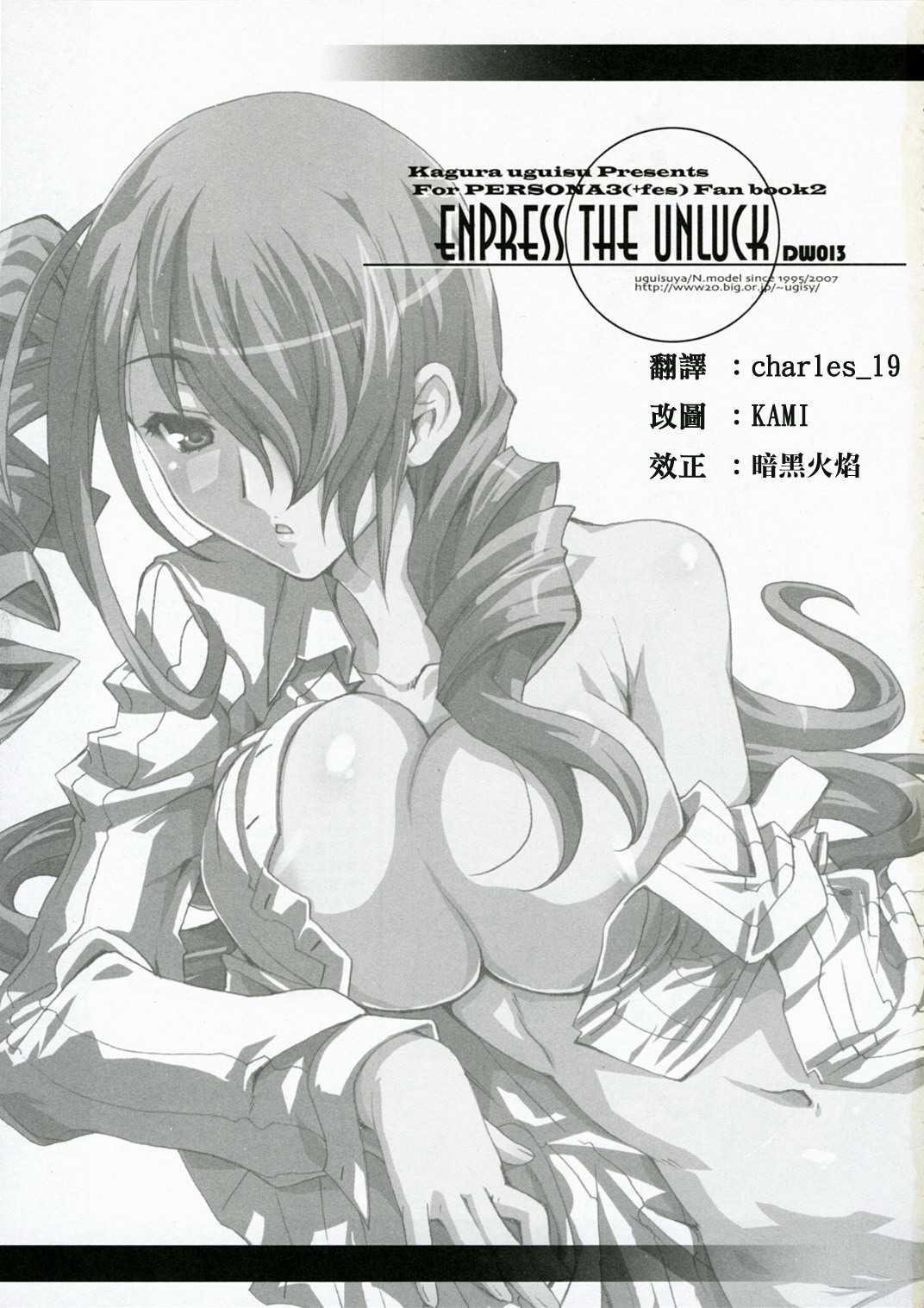 [Uguisuya] ENPRESS THE UNLUCK (Persona 3)(CN) 