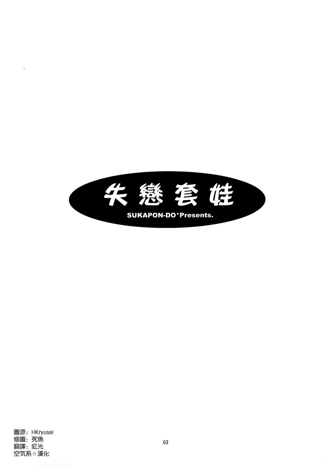 (C83) [SUKAPON-DO (Yano Takumi, Kagawa Tomonobu)] Shitsuren Matryoshka (Sword Art Online) [Chinese] [空気系☆漢化] (C83) [スカポン堂 (矢野たくみ、香川友信)] 失恋マトリョーシカ (ソードアート · オンライン) [中文翻譯]