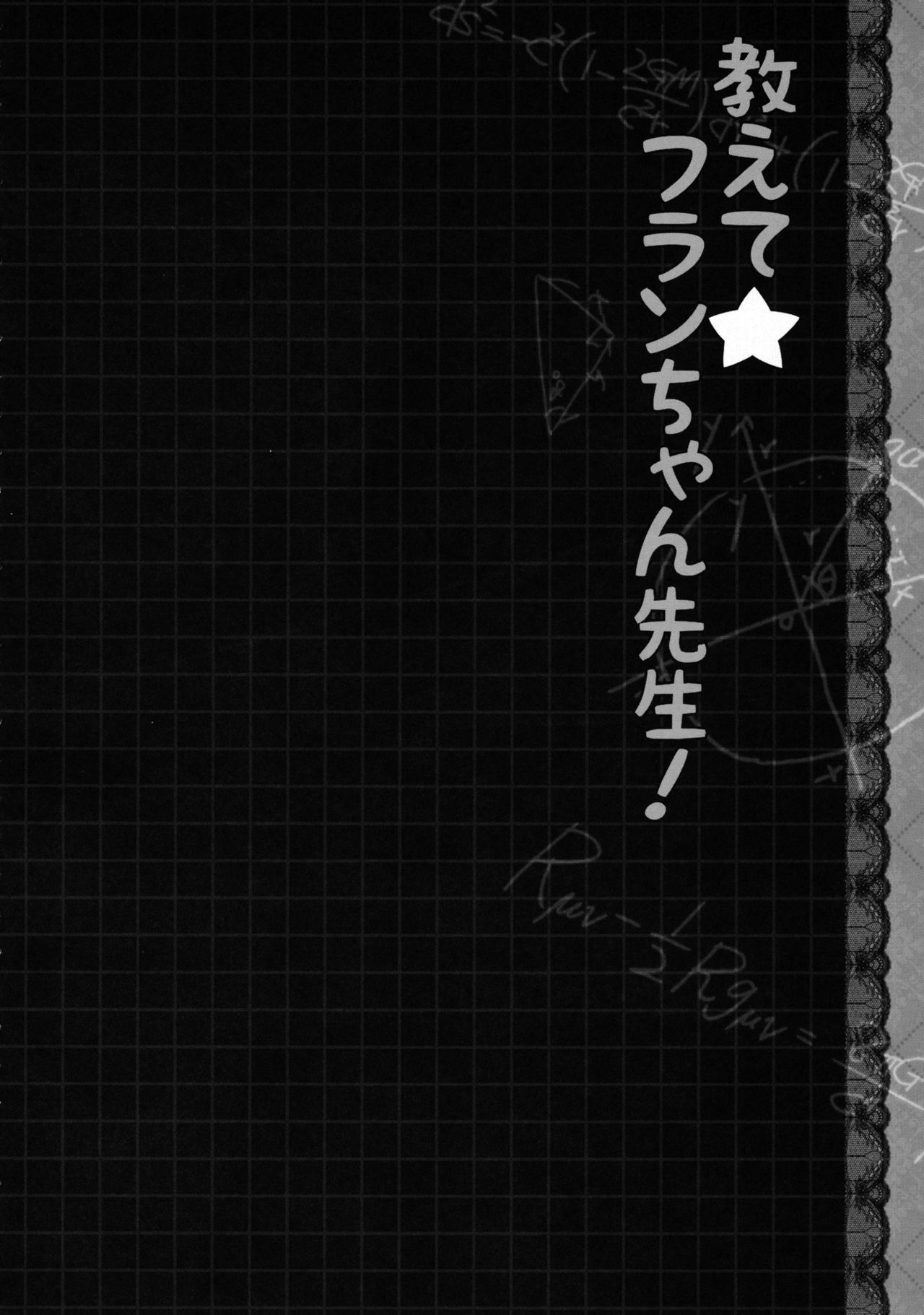 (Kouroumu 8) [Kinokonomi (konomi)] Oshiete Flan-chan Sensei! (Touhou Project) [Chinese] [年糕汉化组] (紅楼夢8) [きのこのみ (konomi)] 教えて☆フランちゃん先生! (東方Project) [中文翻譯] [年糕汉化组]
