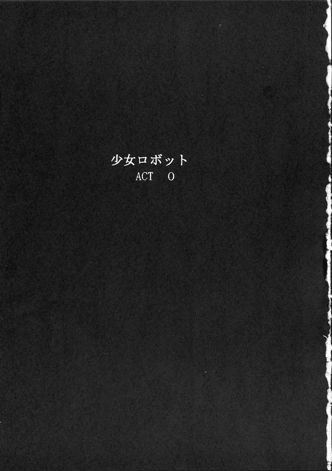 (C62) [GARDENING BULL DOG (Gotoh Akira)] Shoujo Robot ACT 0 (C62) [ガーデニング・ブルドッグ (後藤晶)] 少女ロボット ACT 0