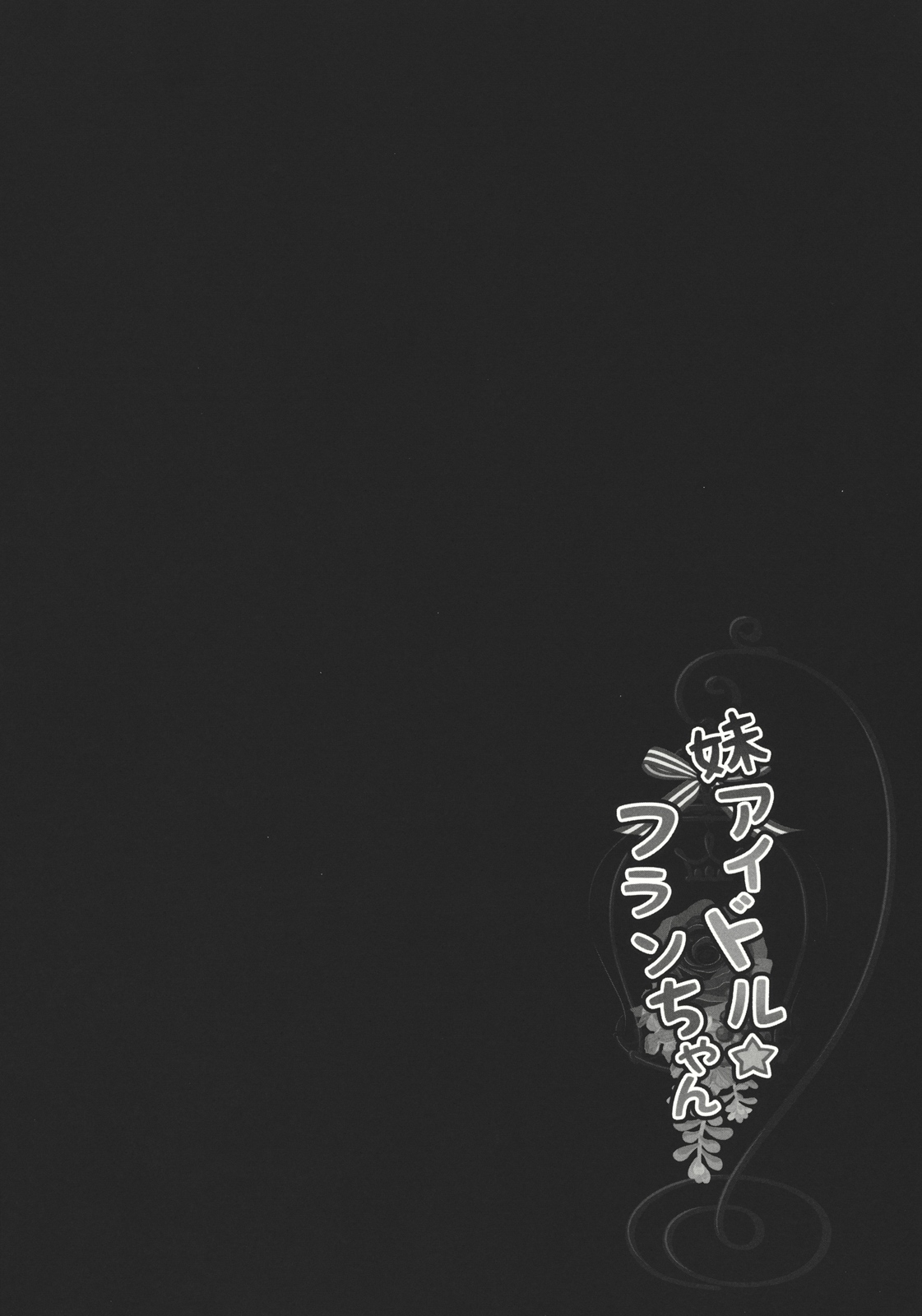(Kouroumu 8) [Kinokonomi (kino)] Imouto Idol Flan-chan (Touhou Project) [Chinese] [Pつssy汉化组] (紅楼夢8) [きのこのみ (kino)] 妹アイドルフランちゃん (東方Project) [中文翻譯] [Pつssy汉化组]