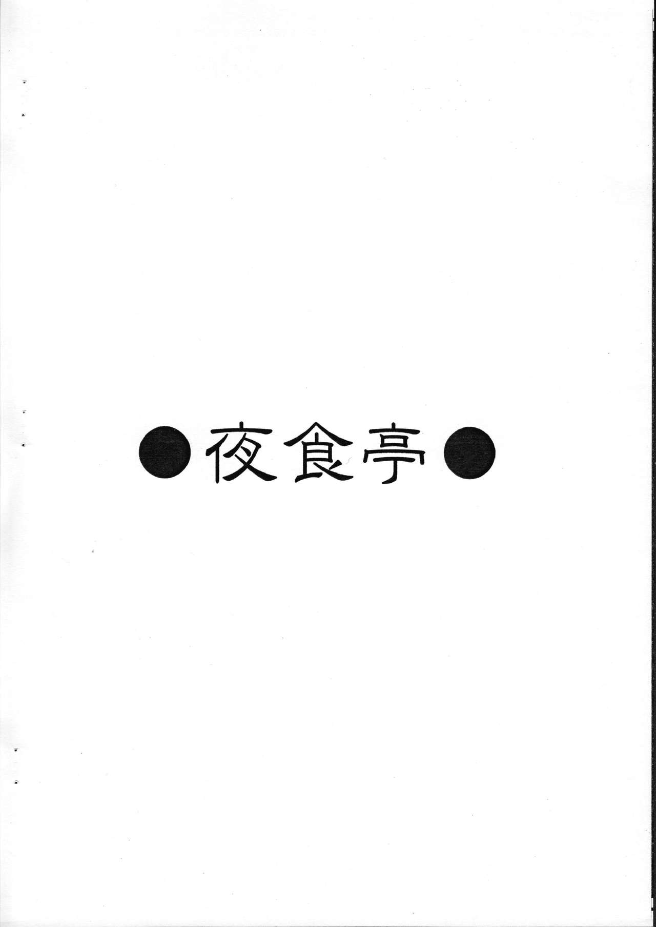 (SC50) [Yasyokutei (Akazaki Yasuma)] SC50 de Oyashoku. (Various) (サンクリ50) [夜食亭 (赤崎ヤスマ)] SC50でお夜食。 (よろず)