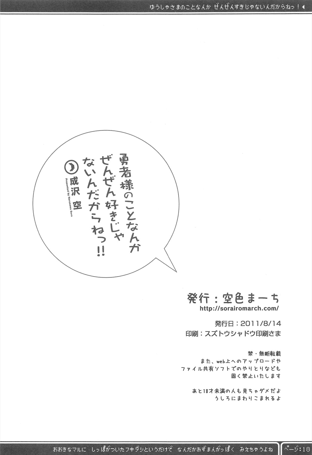 (C80) [Sorairo March (Narusawa Sora)] Yuusha-sama no Koto Nanka Zenzen Suki Janain Dakara ne!! (Dragon Quest III) (C80) [空色まーち (成沢空)] 勇者様のことなんかぜんぜん好きじゃないんだからねっ! (ドラゴンクエストIII)