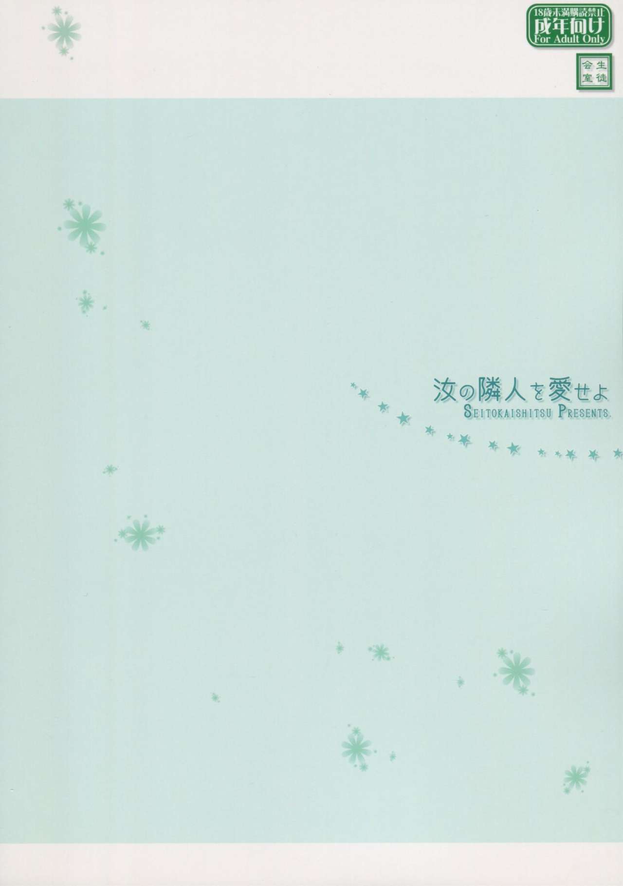 (C83) [SEITOKAISHITSU (Akimoto Dai)] Nanji no Rinjin wo Aiseyo (Boku wa Tomodachi ga Sukunai) (C83) [生徒会室 (あきもと大)] 汝の隣人を愛せよ (僕は友達が少ない)