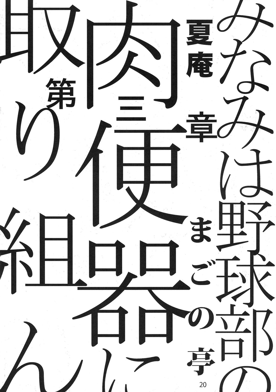 (COMIC1☆5) [Magono-Tei (Carn)] Minami wa Yakyuubu no Niku Benki ni Torikunda (Moshidora) [Chinese] [酉享個人漢化] [酉享個人漢化] (COMIC1☆5) [まごの亭 (夏庵)] みなみは野球部の肉便器に取り組んだ (もしドラ)