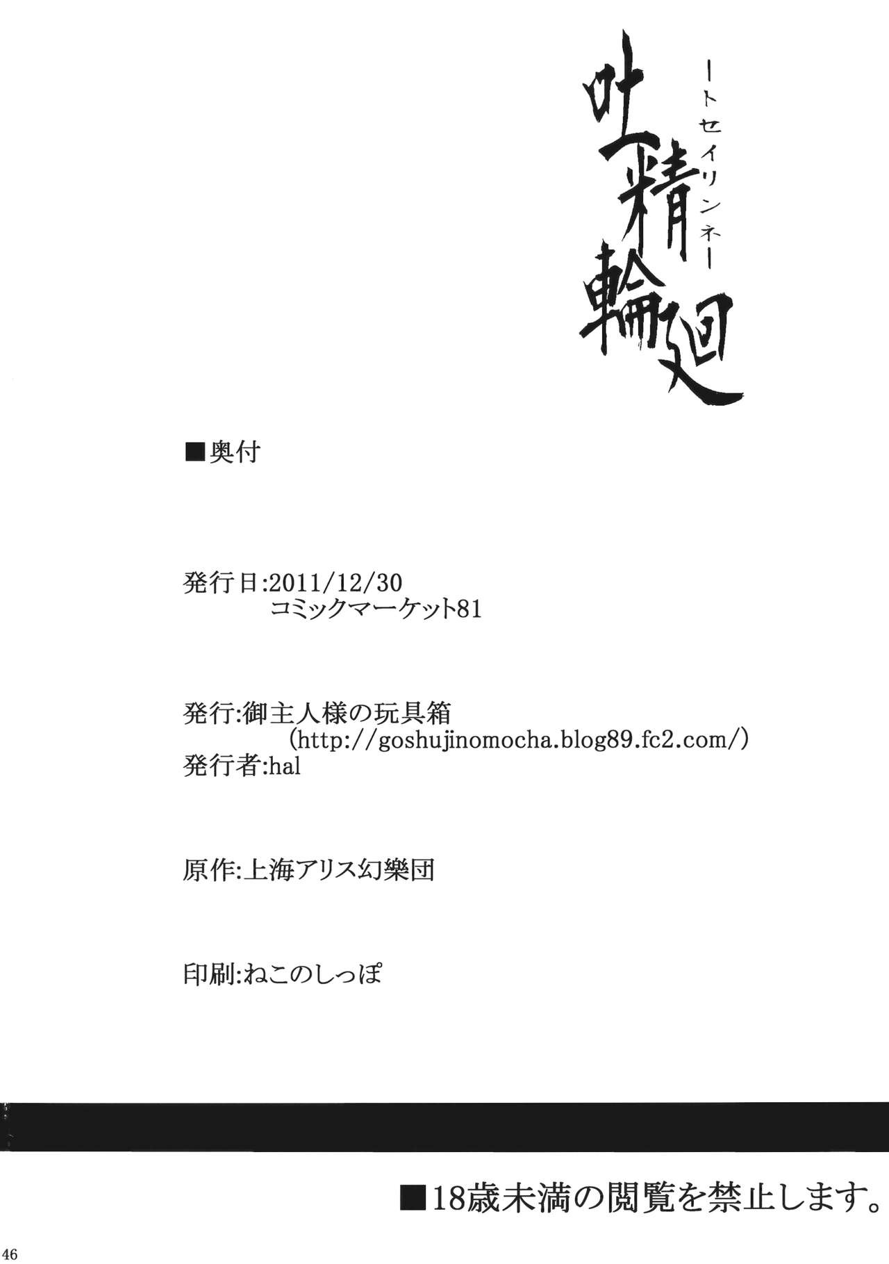 (C81) [Goshujinsama no Omochabako (hal)] Tosei Rinne (Touhou Project) (C81) [御主人様の玩具箱 (hal)] 吐精輪廻―トセイリンネ― (東方Project)