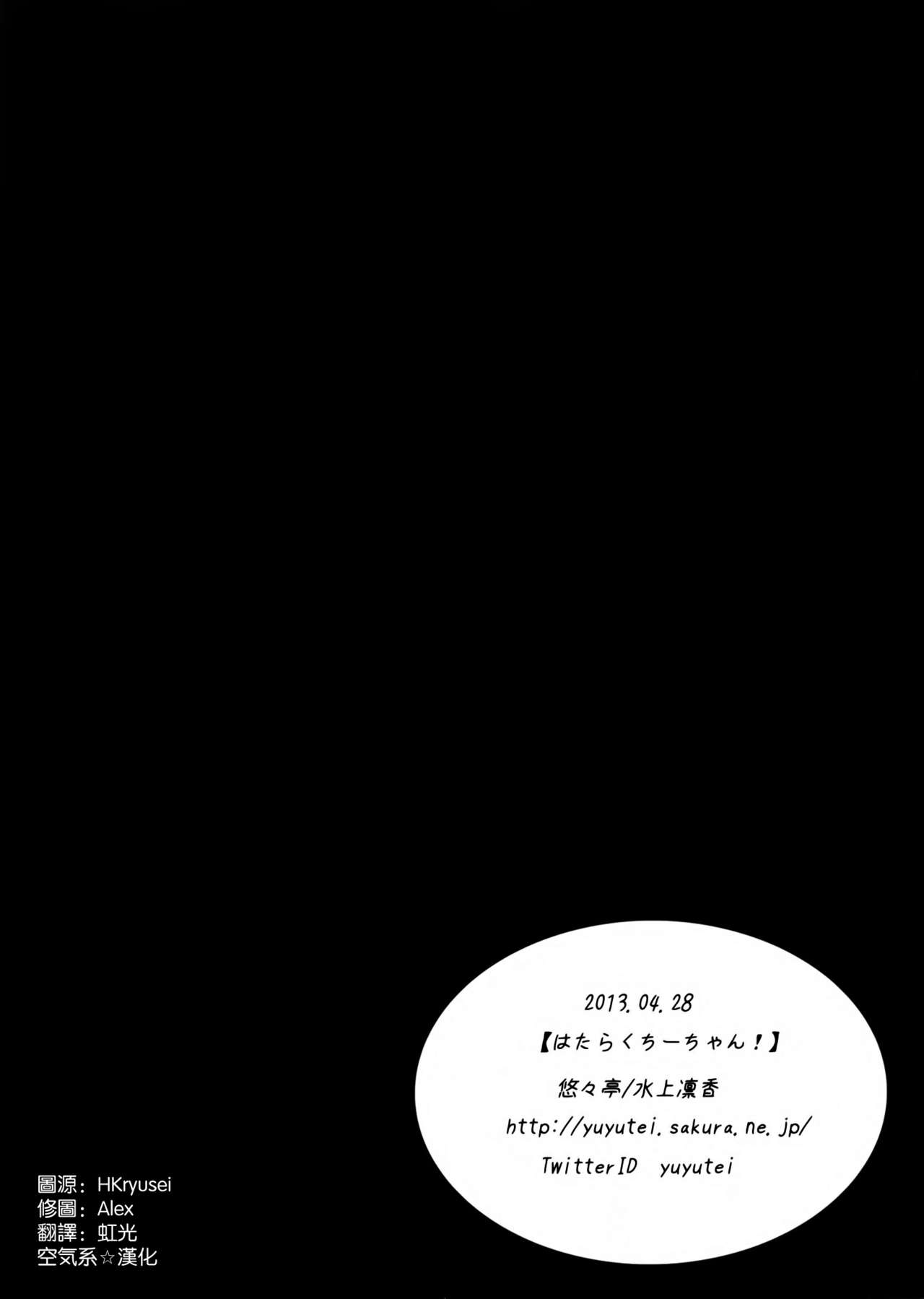 (COMIC1☆7) [Yu-Yu-Tei (Minakami Rinka)] Hataraku Chi-chan! (Hataraku Maou-sama!) [Chinese] [空気系☆漢化] (COMIC1☆7) [悠々亭 (水上凛香)] はたらくちーちゃん! (はたらく魔王さま!) [中文翻譯]