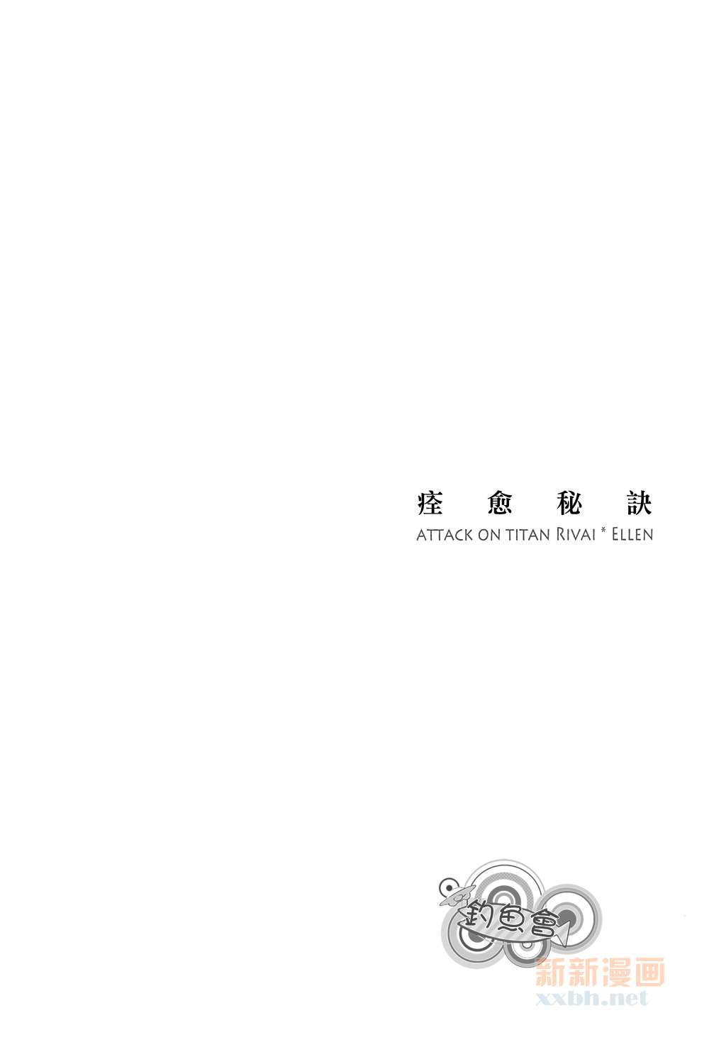 (HaruCC18) [Peppermint Holic (Kira Yu)] HealenG RecipE (Shingeki No Kyojin) [Chinese] [釣魚會漢化組] (HARUCC18) [Peppermint Holic (吉良悠)] ヒーリングレシピ [中文翻譯]
