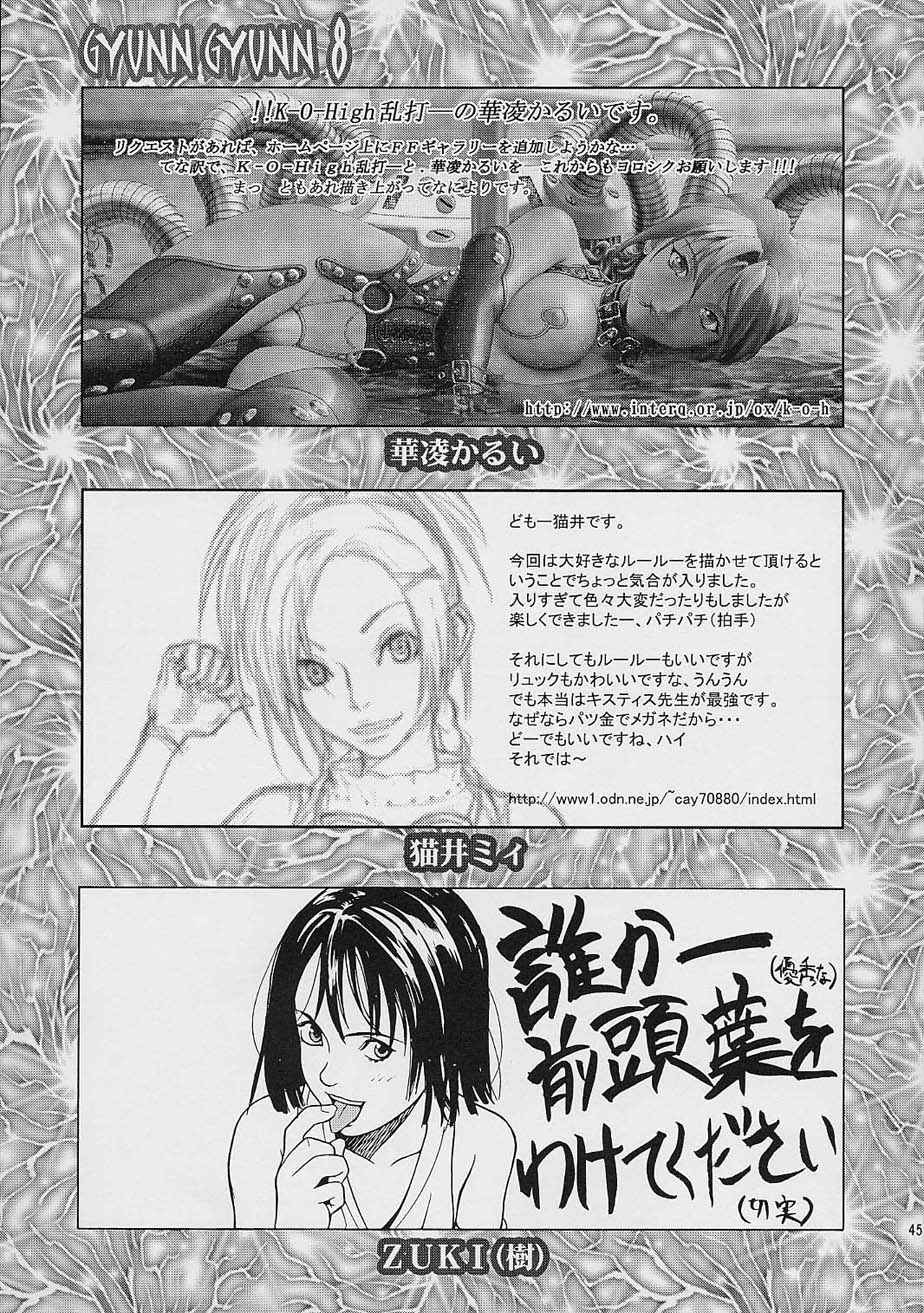 (CR30) [Shiitake (Mugi)] GYUNN GYUNN 8 (Final Fantasy X) (Cレヴォ30) [椎茸 (MUGI)] GYUNN GYUNN 8 (ファイナルファンタジー X)