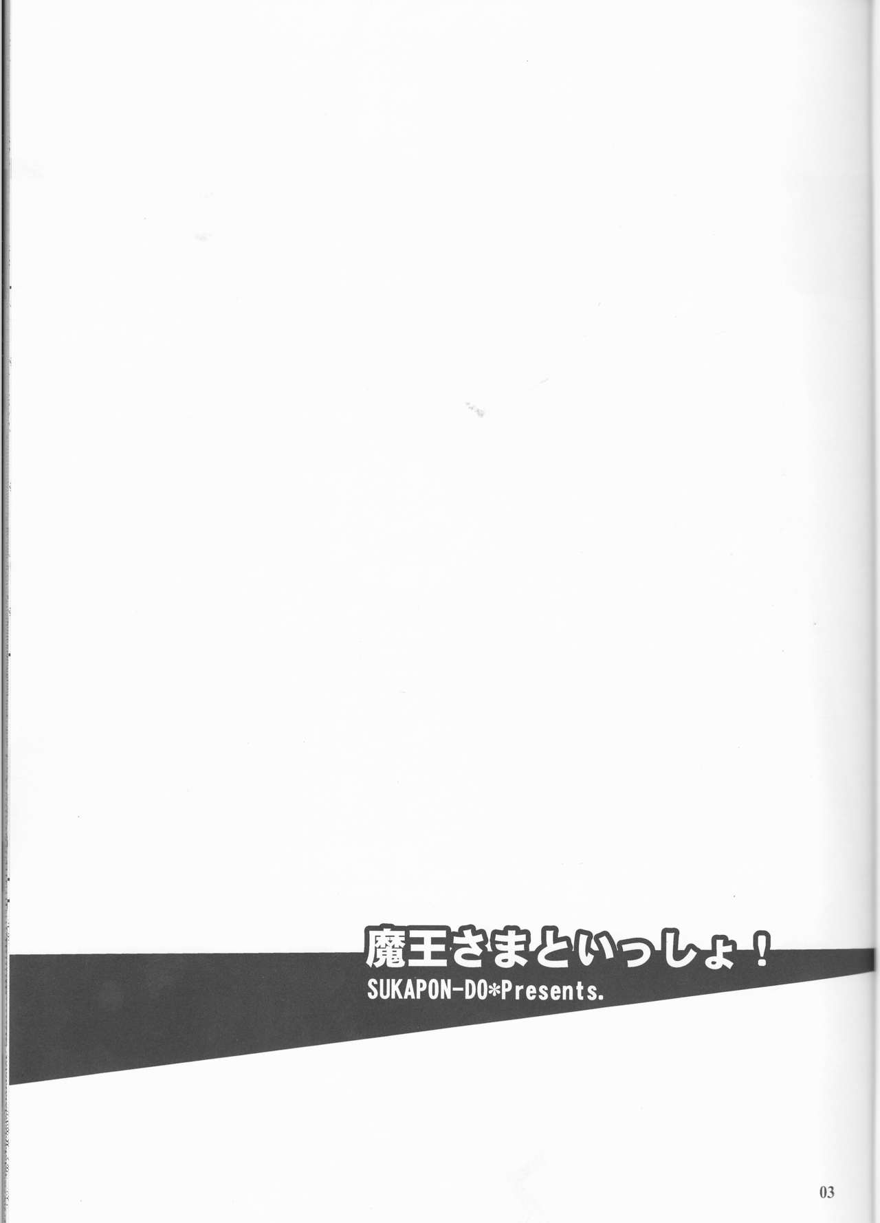 (COMIC1☆7) [SUKAPON-DO (Kagawa Tomonobu, Yano Takumi)] Maou-sama to Issho! (Hataraku Maou-sama!) (COMIC1☆7) [スカポン堂 (矢野たくみ、香川友信)] 魔王さまといっしょ! (はたらく魔王さま！)