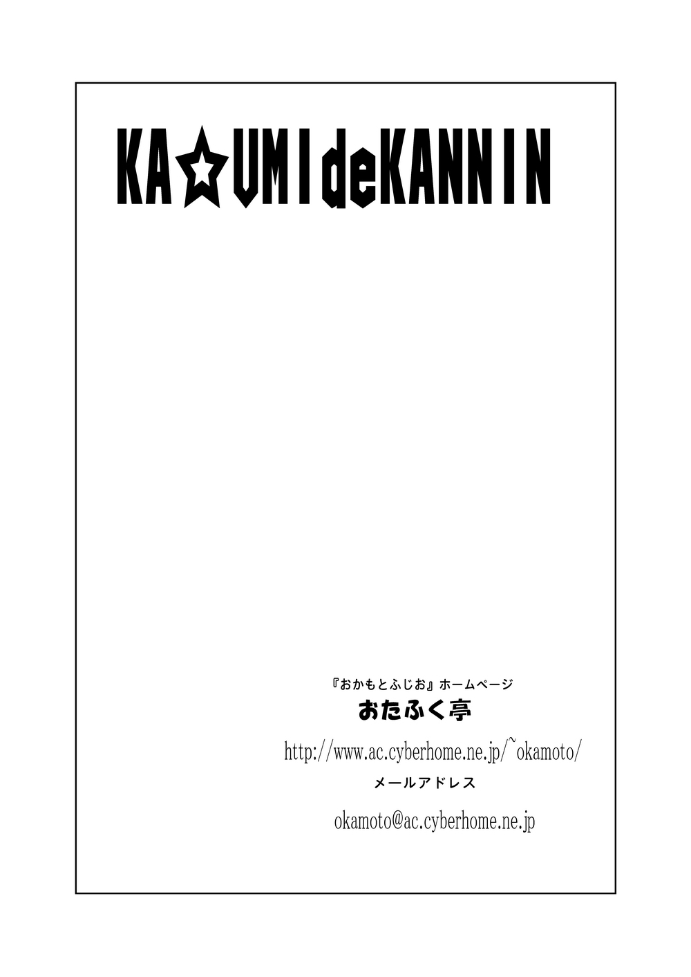 [Otafukutei (Okamoto Fujio)] KA☆UMI de KANNIN (Dead or Alive) [Digital] [おたふく亭 (おかもとふじお)] KA☆UMIdeKANNIN ~かすみで堪忍~ (デッドオアアライブ) [DL版]