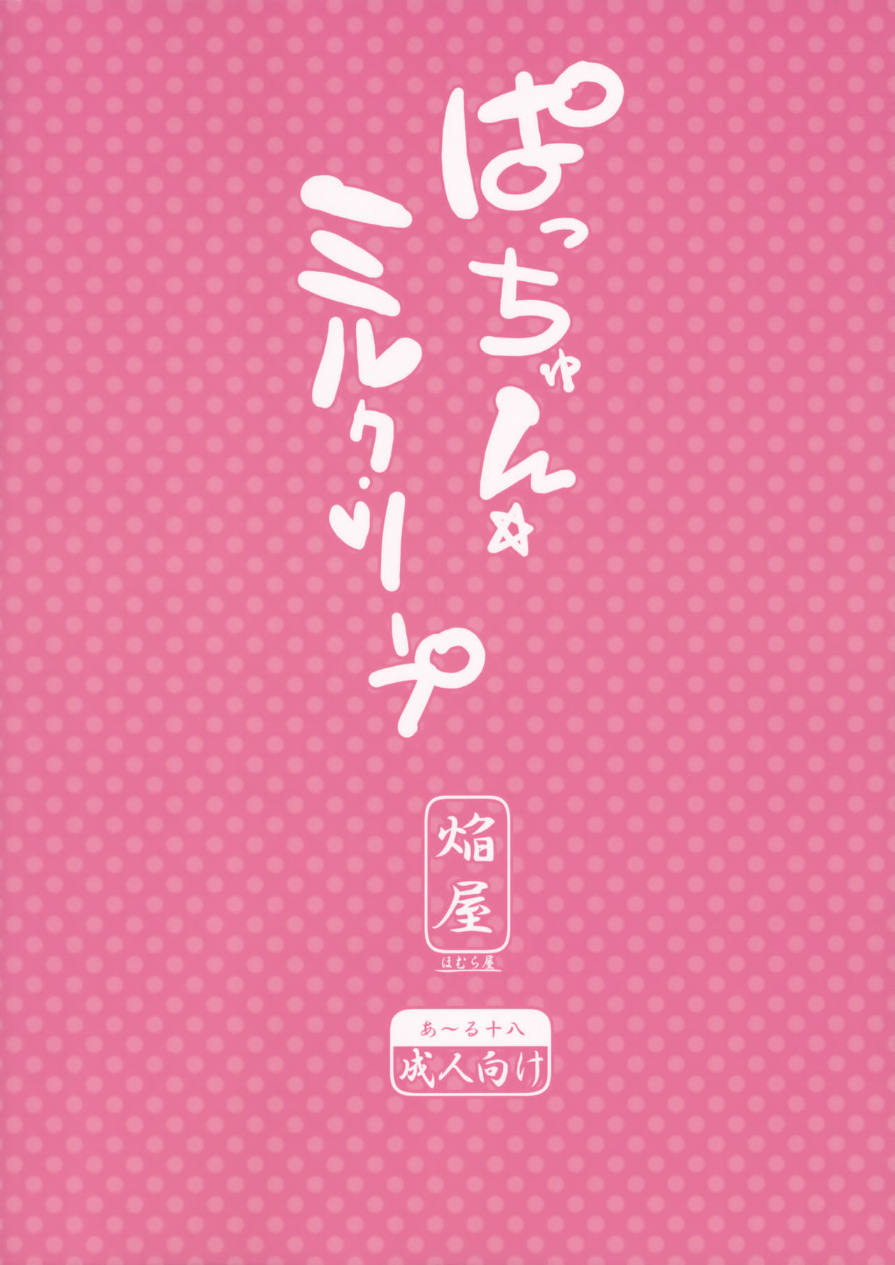 (Reitaisai 9) [Homuraya (Homura Subaru)] Patchun Milk Soap (Touhou Project) [Chinese] [无毒汉化组] (例大祭9) [ほむら屋 (焔すばる)] ぱっちゅん☆ミルク・ソープ (東方Project) [中文翻譯]