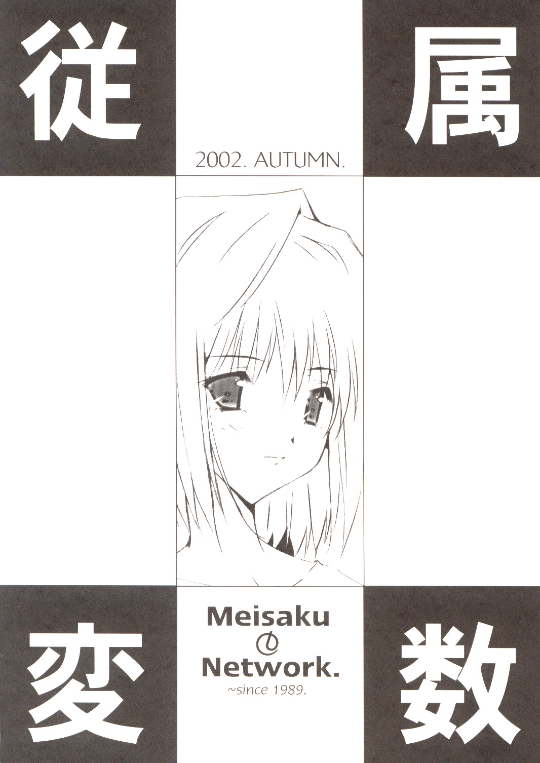 (CR32) [Meisaku Network (Mizuno Makoto)] Juuzoku Hensuu (Tsukihime) (Cレヴォ32) [名作ネットワーク (みずのまこと)] 従属変数 (月姫)