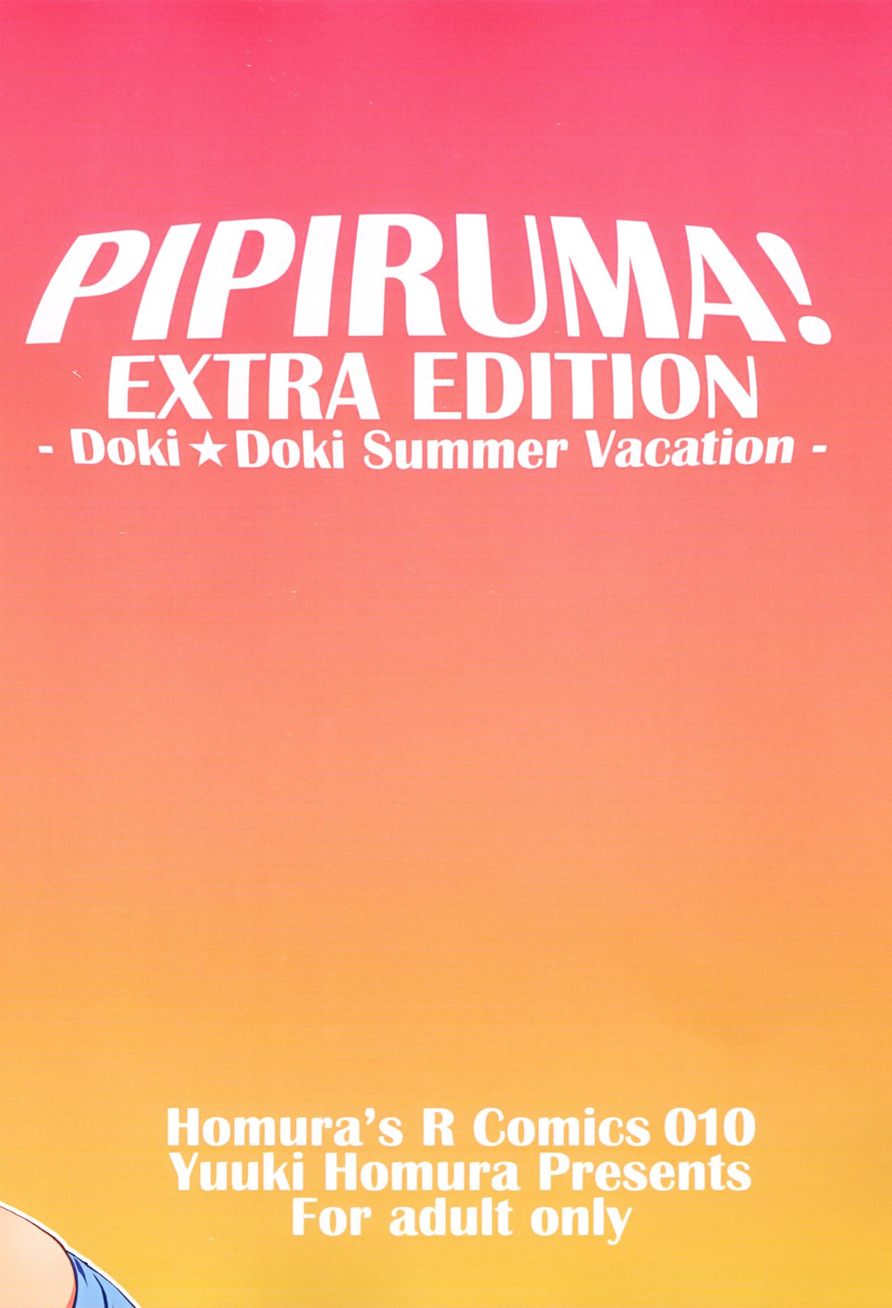 (C81) [Homura's R Comics (Yuuki Homura)] Pipiruma! Extra Edition -Doki★Doki Summer Vacation- [Chinese] [年糕汉化组] (C81) [Homura's R Comics (結城焔)] ぴぴる魔っ!どきどきばけーしょん [中文翻譯]