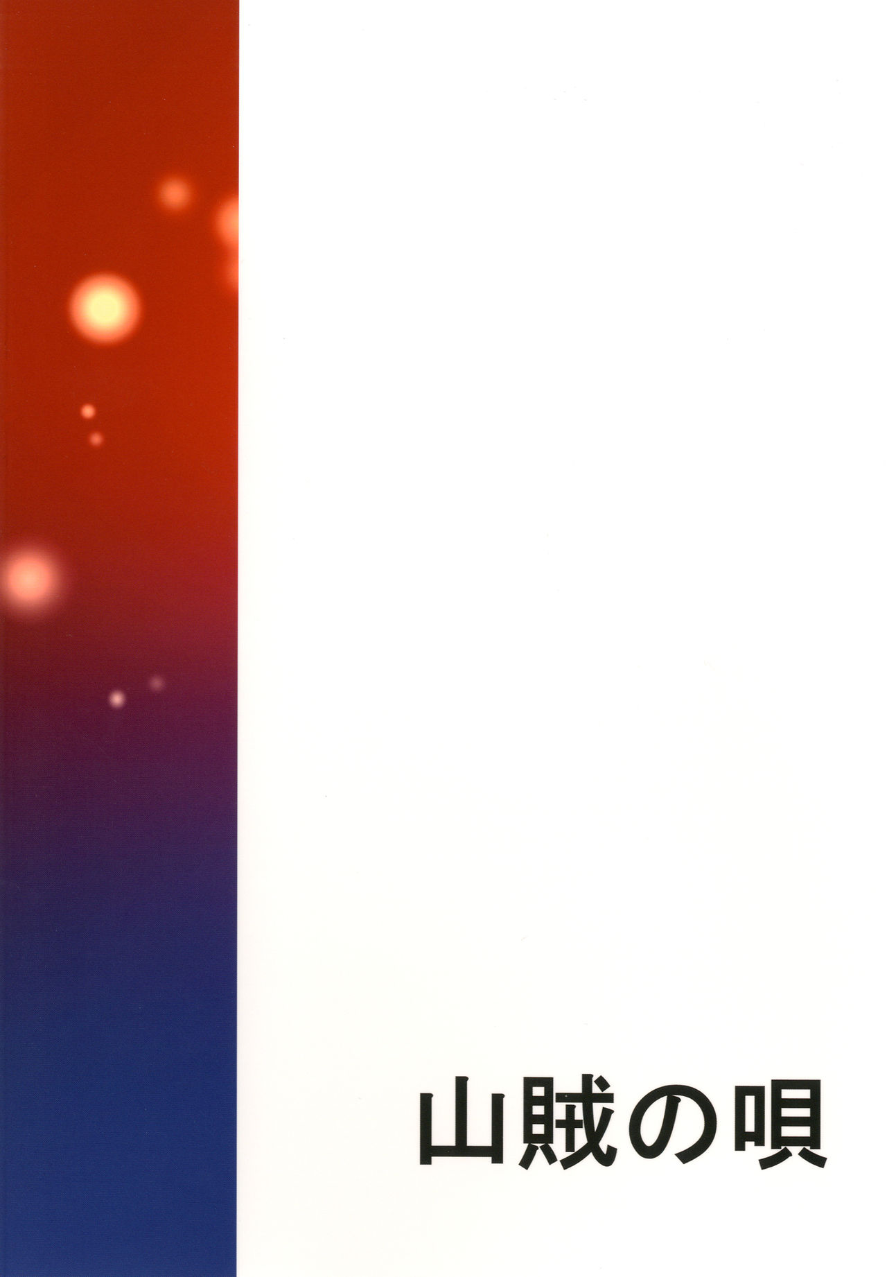 (C84) [Sanzoku no Uta (Takara Akihito)] Mouwang Chushouu (Maoyuu Maou Yuusha)[CHINESE] (C84) [山賊の唄 (宝あきひと)] 魔王触手 (まおゆう魔王勇者)[琉璃神社汉化]