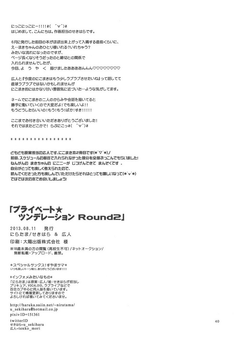 (C84) [Niratama (Sekihara, Hiroto)] Private Tsunderation Round2 (Love Live!) [Chinese] [linklois] (C84) [にらたま (せきはら、広人)] プライベート★ツンデレーション Round2 (ラブライブ!) [中文翻譯]