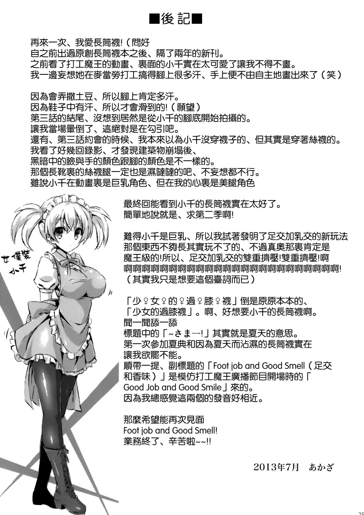 (C84) [Archetype (Akaza)] Hataraita Atono KneeSo Summer! ~Foot Job & Good Smell!~ (Hataraku Maou-sama!) [Chinese] [空気系☆漢化] (C84) [ARCHETYPE (あかざ)] はたらいた後のニーソさまー!～Foot Job & Good Smell !～ (はたらく魔王さま!) [中文翻譯]