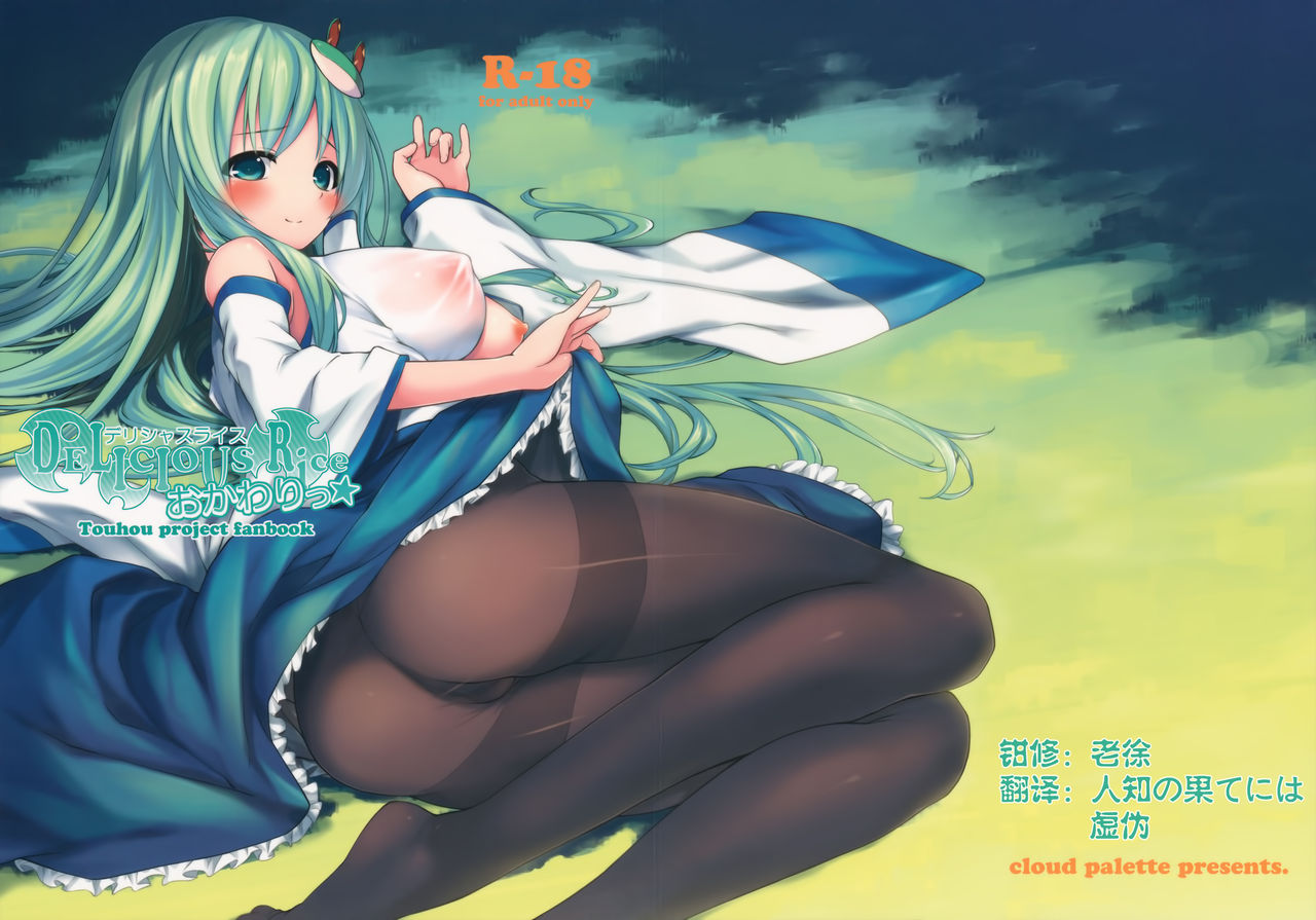 (C84) [Cloud Palette (Akanagi Youto)] DELICIOUS Rice Okawari (Touhou Project) [Chinese] [无毒汉化组X伞尖绅士汉化组] (C84) [Cloud Palette (紅薙ようと)] DELICIOUS Rice おかわり☆ (東方Project) [中文翻譯]