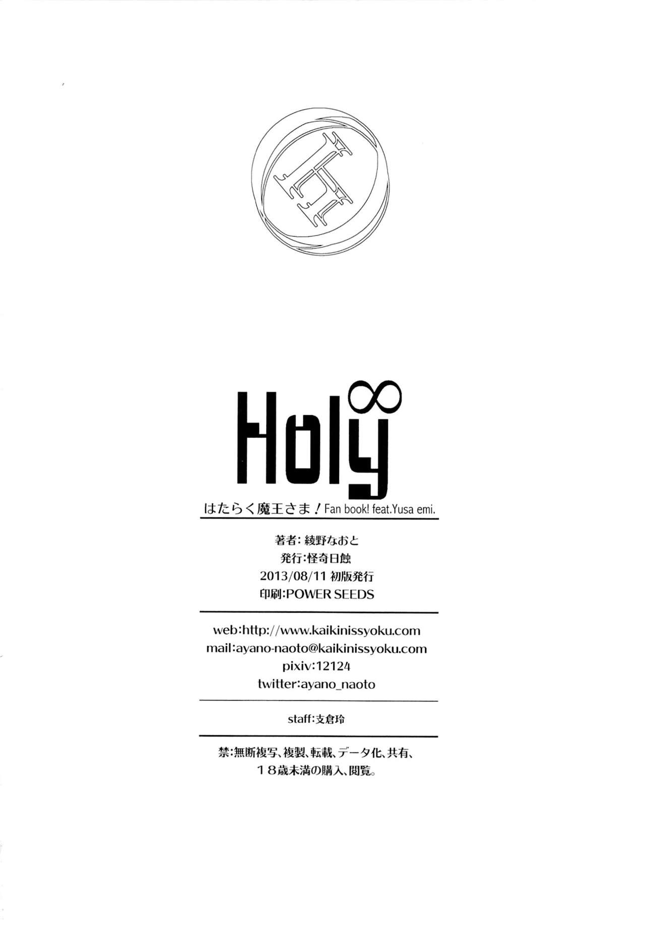 (C84) [Kaiki Nisshoku (Ayano Naoto)] Holy∞ (Hataraku Maou-sama!)  [Chinese] [Dola漢化] (C84) [怪奇日蝕 (綾野なおと)] Holy∞ (はたらく魔王さま!) [中文翻譯]