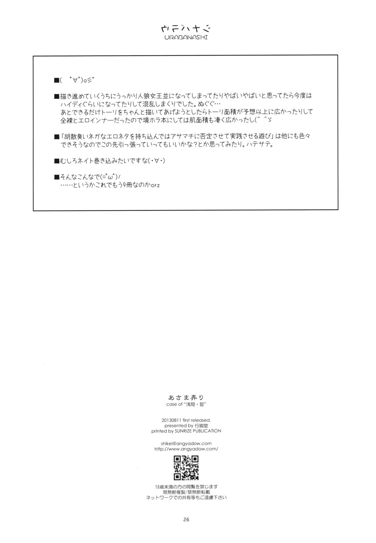 (C84) [ANGYADOW (Shikei)] Asama Ijiri (Kyoukai Senjou no Horizon) [Chinese] [琉璃神社汉化] (C84) [行脚堂 (しけー)] あさま弄り (境界線上のホライゾン) [中文翻譯]