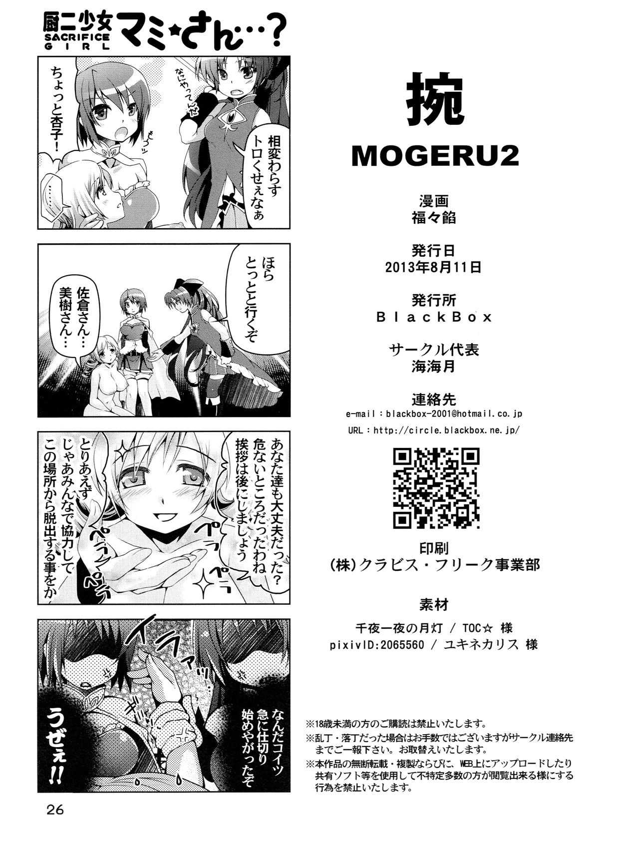 (C84) [BlackBox (Fukufukuan)] Mogeru 2 (Puella Magi Madoka Magica) [Chinese] [脸肿汉化组] (C84) [BlackBox (福々餡)] 捥 MOGERU2 (魔法少女まどか☆マギカ) [中文翻譯]