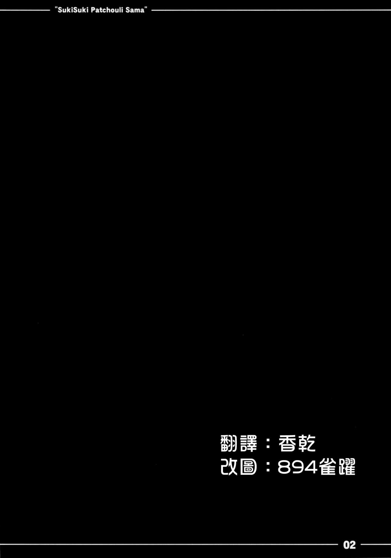 (Reitaisai 10) [Itou Life] Suki Suki! Patchouli-sama (Touhou Project) [Chinese] [个人汉化] (例大祭10) [伊東ライフ] すきすき！パチュリー様 (東方Project) [中文翻譯]