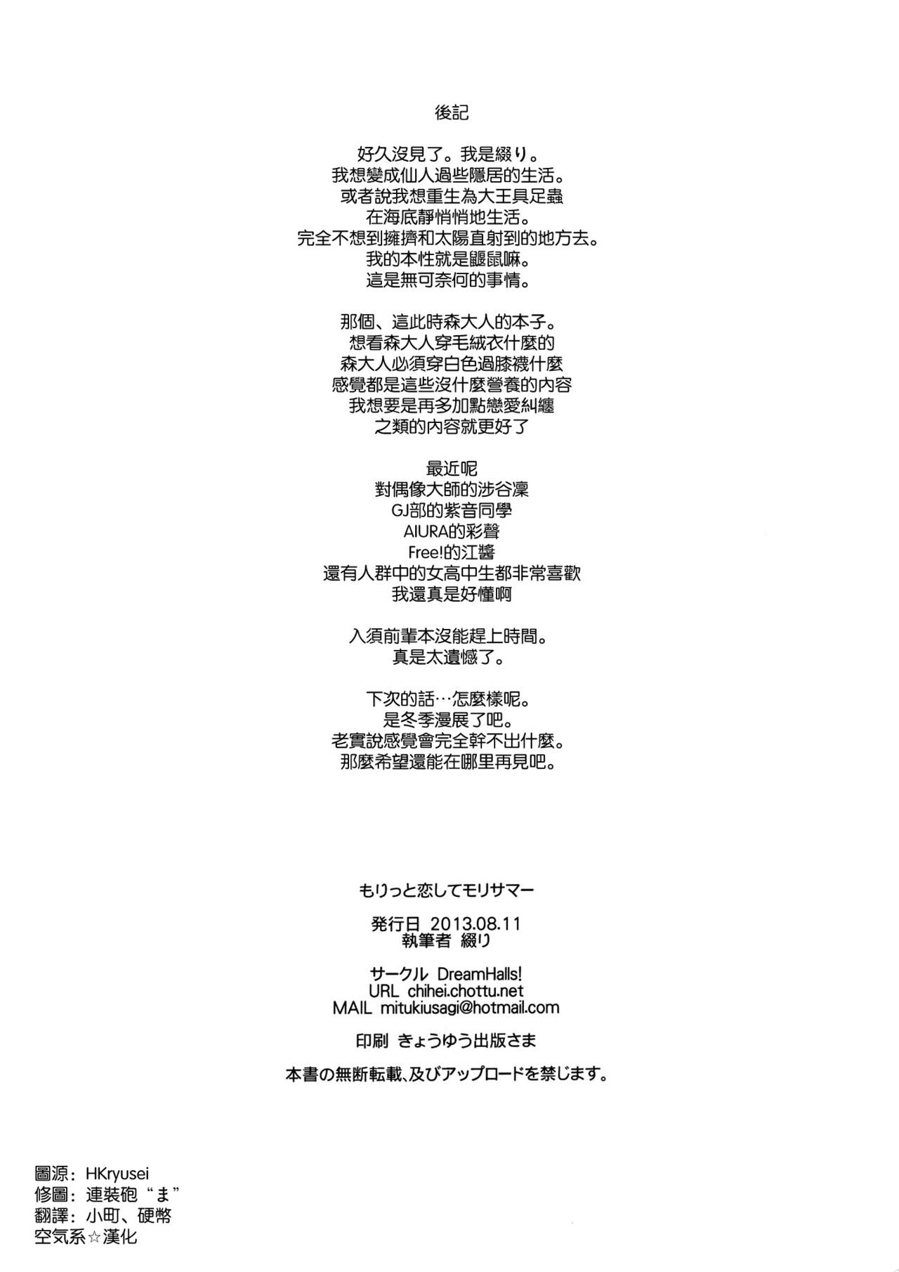 (C84) [Dream Halls! (Tsuzuri)] Moritto Koishite Mori Summer (Chuunibyou Demo Koi ga Shitai!) [Chinese] [空気系☆漢化] (C84) [Dream Halls! (綴り)] もりっと恋してモリサマー (中二病でも恋がしたい!) [中文翻譯]