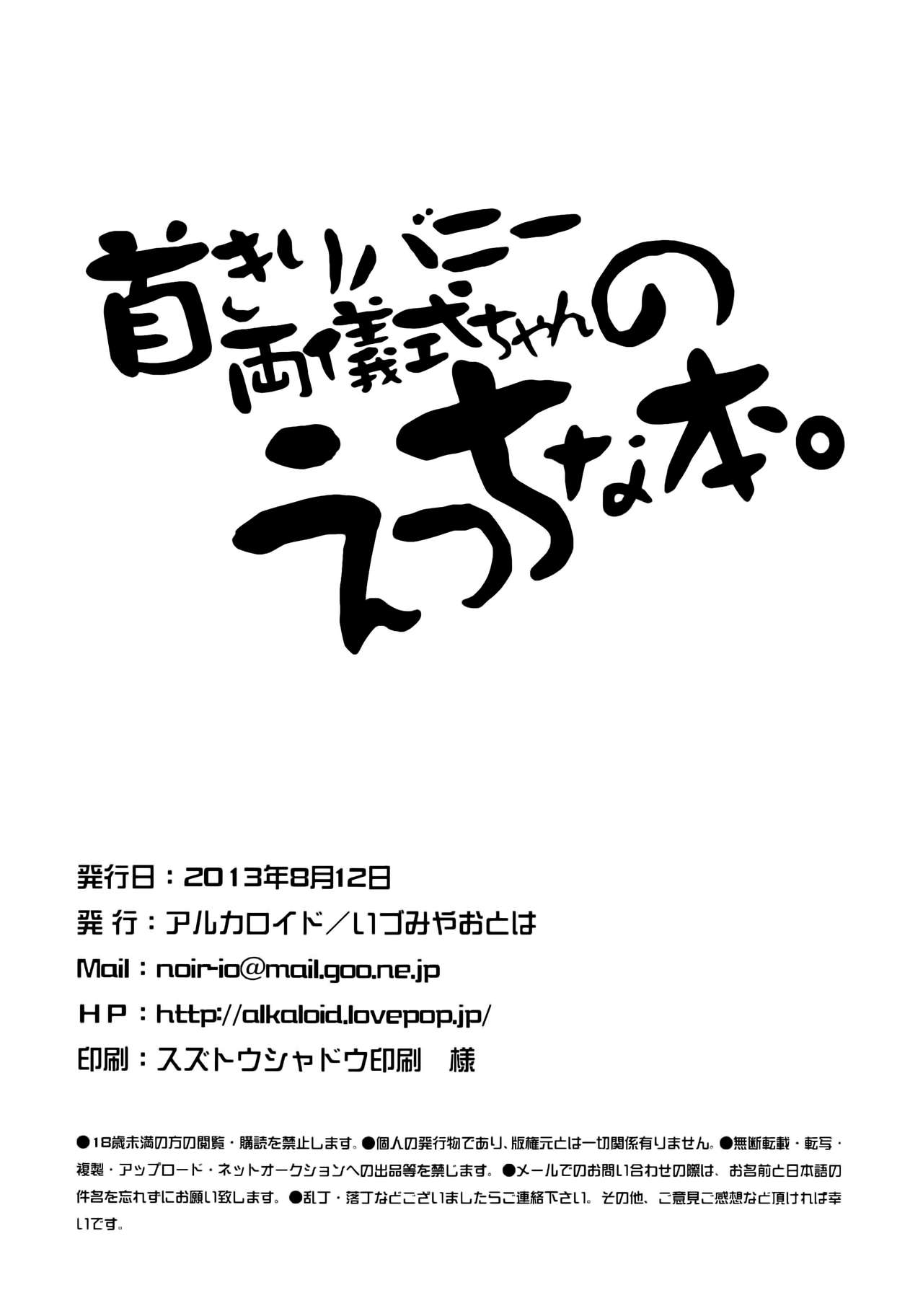 (C84) [Alkaloid (Izumiya Otoha)] Kubi-kiri Bunny Ryougi Shiki-chan no Ecchi na Hon. (Kara no Kyoukai) [Chinese] [无毒汉化组] (C84) [アルカロイド (いづみやおとは)] 首きりバニー両儀式ちゃんのえっちな本。 (空の境界) [中文翻譯]