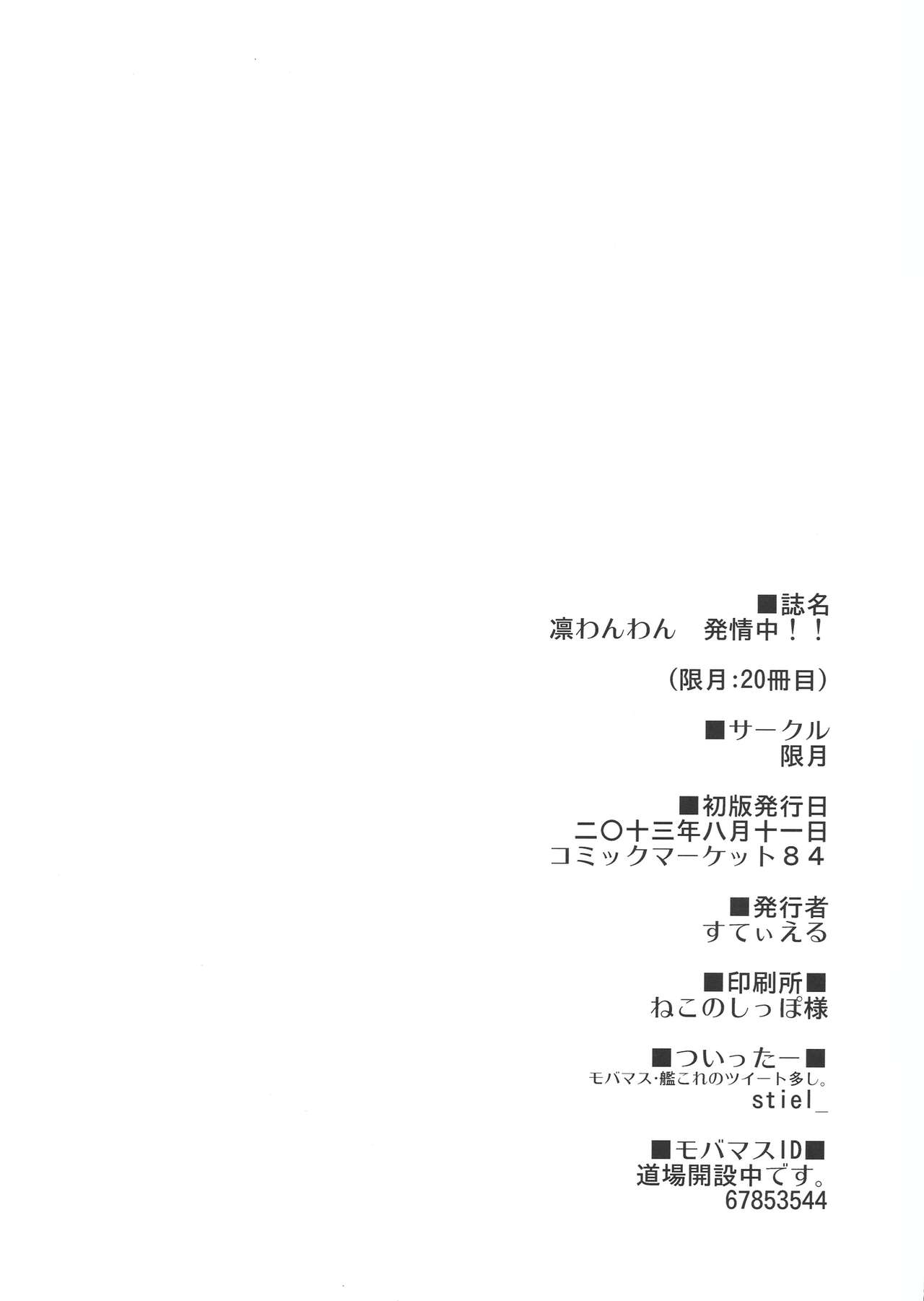 (C84) [Kagitsuki (Stiel)] Rin Wanwan Hatsujou Chuu!! (THE IDOLM@STER CINDERELLA GIRLS) (C84) [限月 (すてぃえる)] 凛わんわん発情中!! (アイドルマスター シンデレラガールズ)