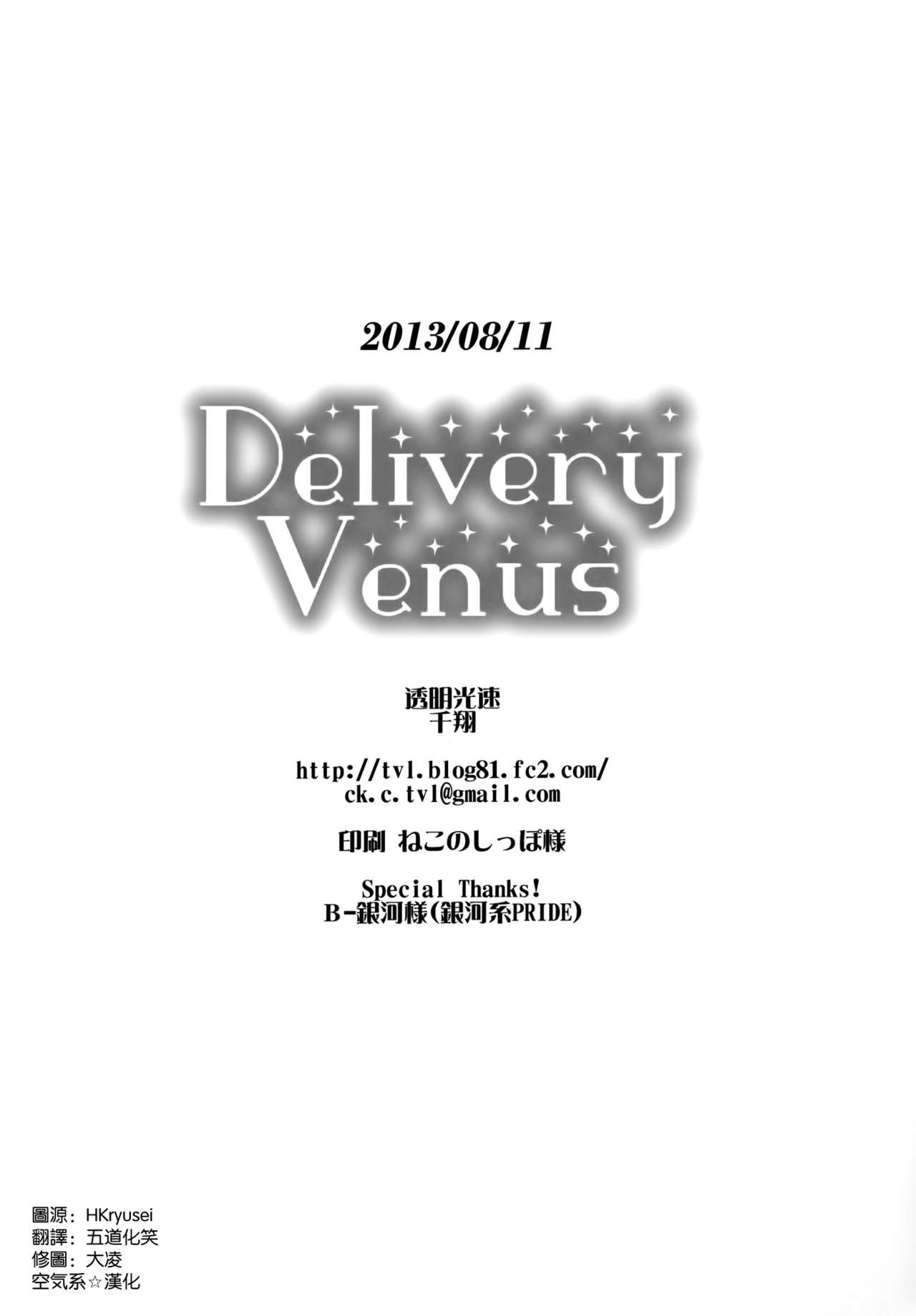 (C84) [Toumeikousoku (Chika)] Delivery Venus (Sailor Moon) [Chinese] [空気系☆漢化] (C84) [透明光速 (千翔)] Delivery Venus (セーラームーン) [中文翻譯]