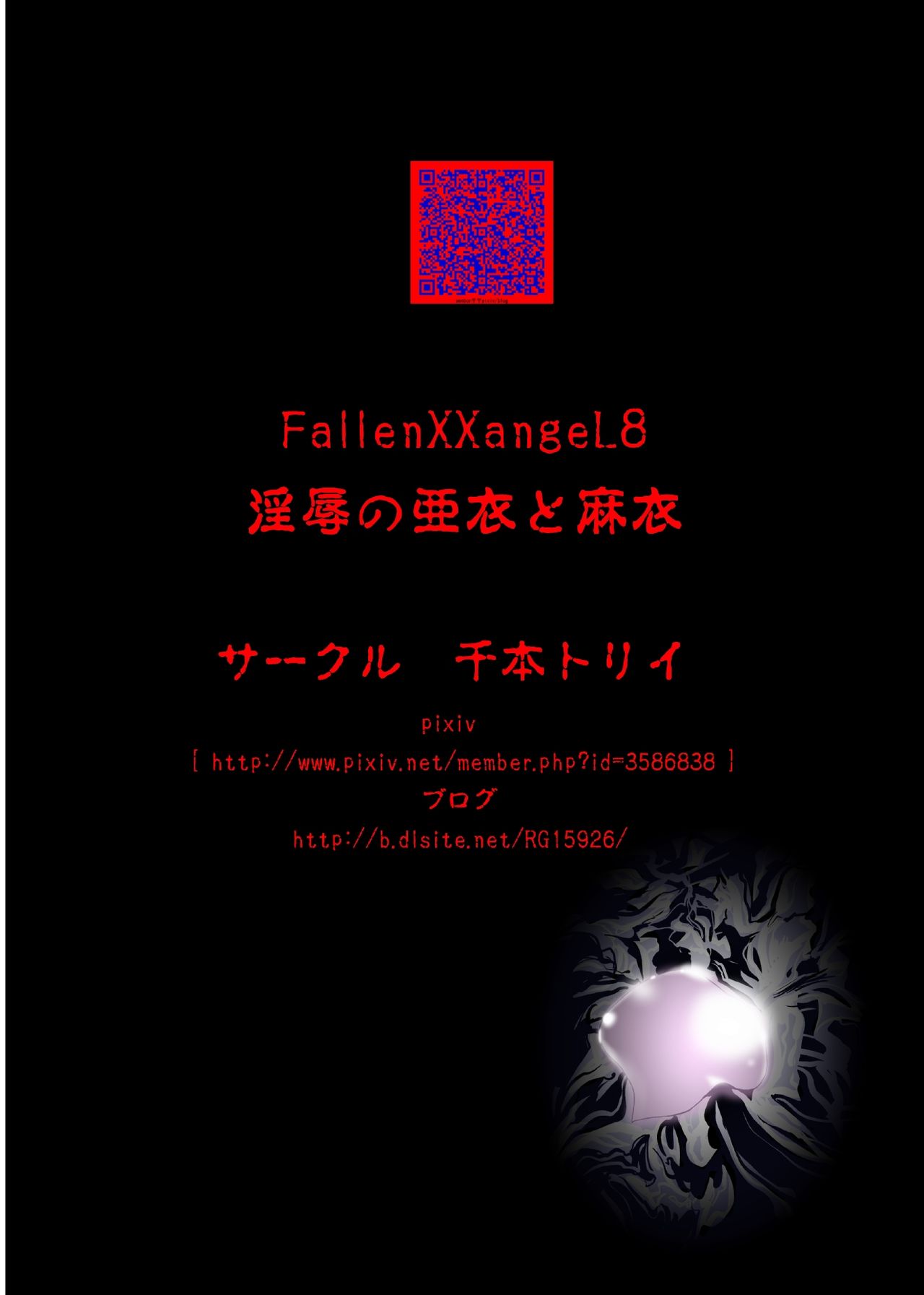 [Senbon Torii] FallenXXangeL8 Injoku no Ai to Mai (Twin Angels) [Digital] [千本トリイ] FallenXXangeL8 淫辱の亜衣と麻衣 (淫獣聖戦) [DL版]
