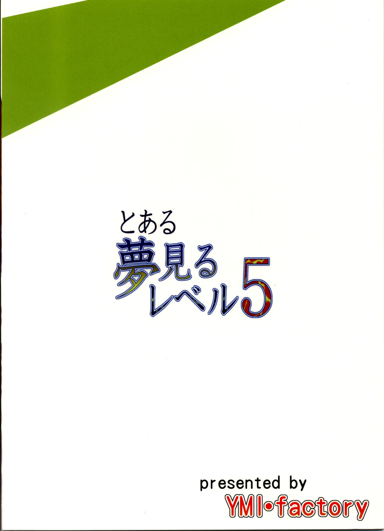 (C84) [YMI factory (Yamai)] Toaru Yumemiru Level 5 (Toaru Kagaku no Railgun) [Chinese] [CE家族社] (C84) [YMI・factory (山井)] とある夢見るレベル5 (とある科学の超電磁砲) [中文翻譯]
