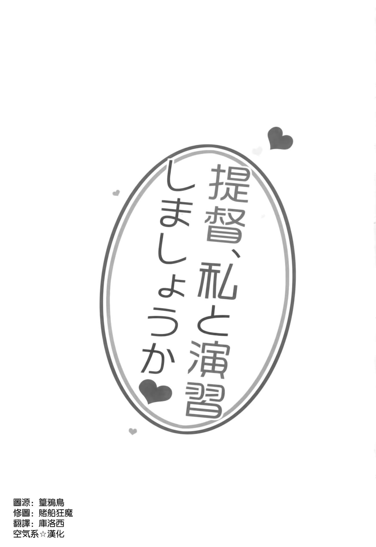 (SC61) [23.4Do (Ichiri)] Teitoku, Watashi to Enshuu shimashouka? (Kantai Collection -KanColle-) [Chinese] [空気系☆漢化] (サンクリ61) [23.4ド (イチリ)] 提督、私と演習しましょうか？ (艦隊これくしょん -艦これ-) [中文翻譯]