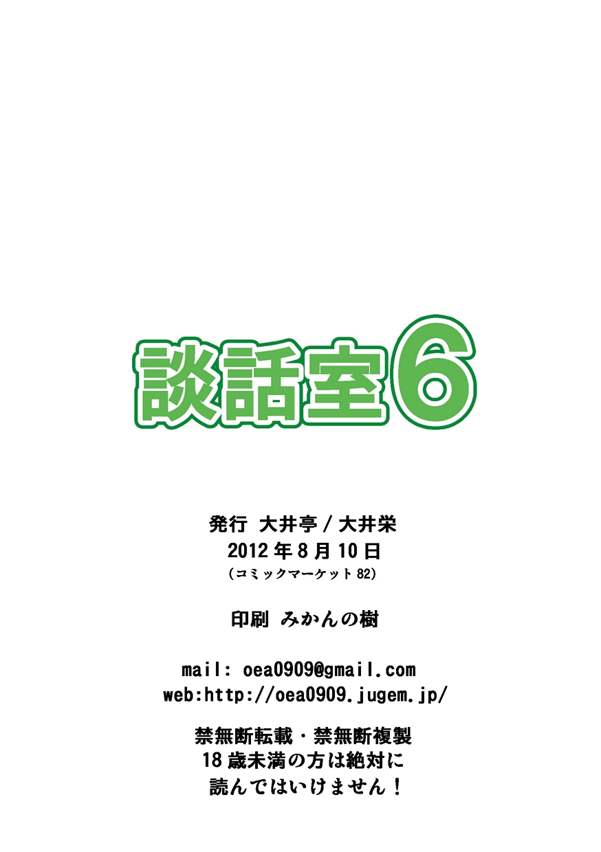 [Ooitei (Ooi Sakae)] Danwashitsu 6 (Boku wa Tomodachi ga Sukunai) [Digital] [大井亭 (大井栄)] 談話室6 (僕は友達が少ない) [DL版]