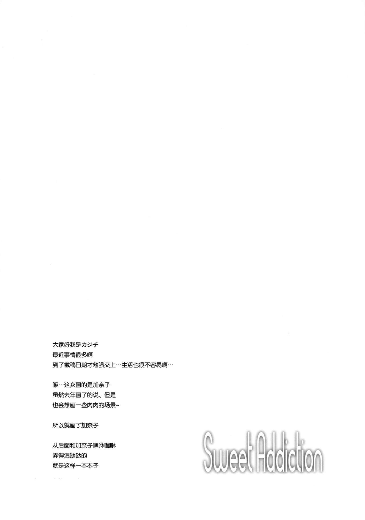 [Sweet Avenue (Kaduchi)] Sweet Addiction (THE IDOLM@STER CINDERELLA GIRLS) [Chinese] [CE家族社] [Digital] [Sweet Avenue (カヅチ)] Sweet Addiction (アイドルマスター シンデレラガールズ) [中文翻譯] [DL版]