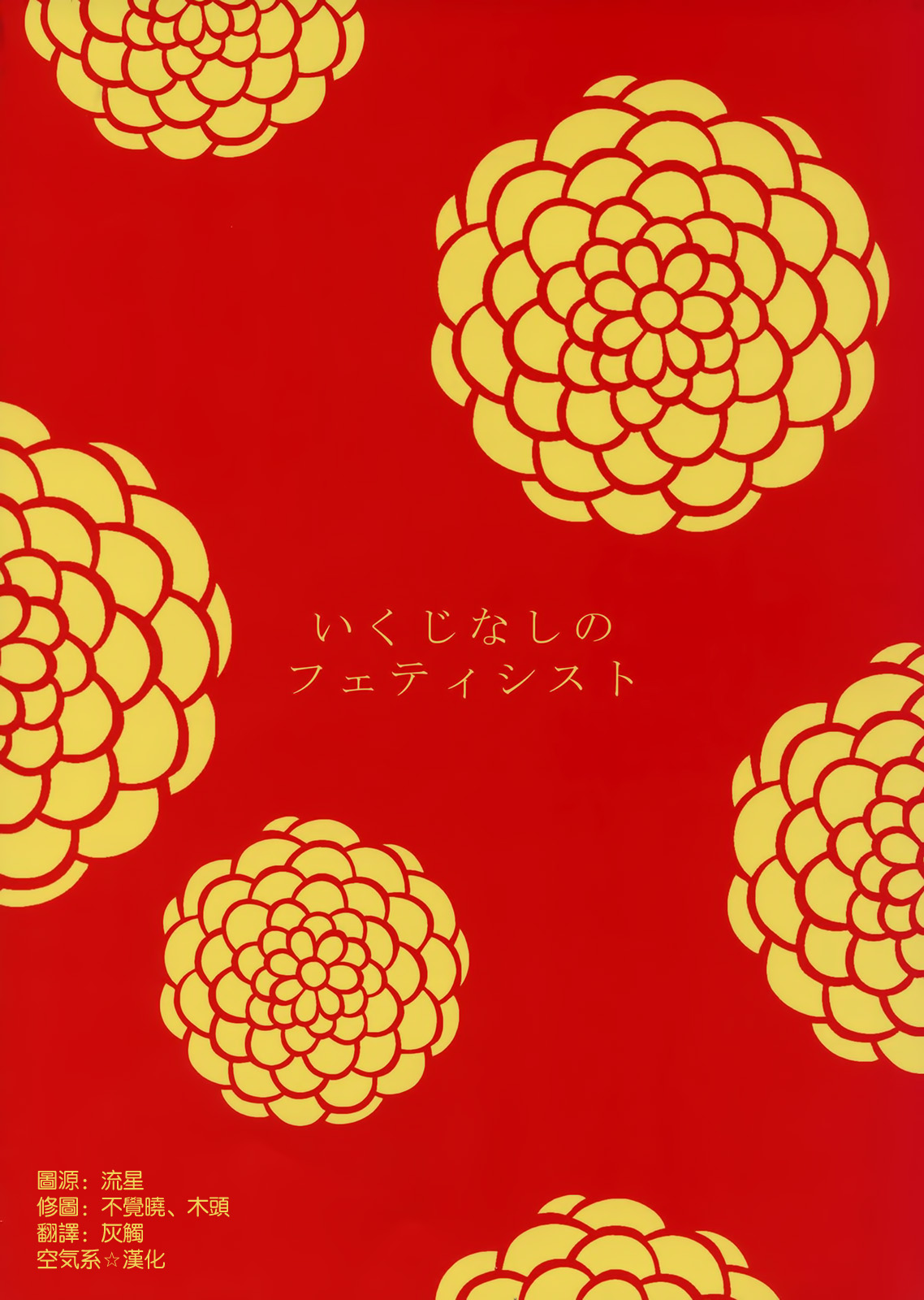(Torilozi 5) [Ikujinashi no Fetishist] Yaotome no Chrysanthemum (Steins;Gate) [Chinese] [空気系☆漢化] (とりろじ5) [いくじなしのフェティシスト] 八乙女のクリサンセマム (Steins;Gate) [中文翻譯]