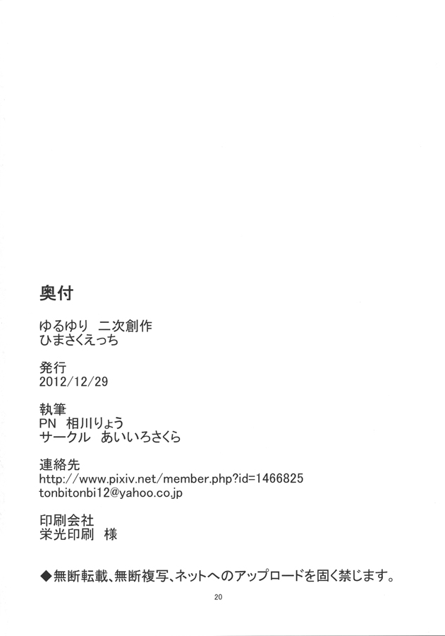 [Aiirosakura (Aikawa Ryou)] Himasaku Ecchi (Yuruyuri) [Digital] [あいいろさくら (相川りょう)] ひまさくえっち (ゆるゆり) [DL版]