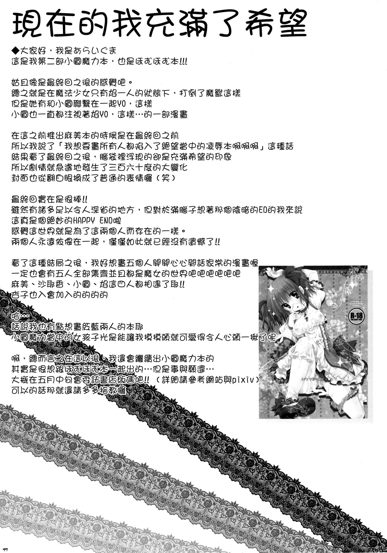 (Mou Nanimo Kowakunai 1.5) [PINK (Araiguma)] Ima no Watashi ni wa Kibou shikanai wa (Puella Magi Madoka Magica) [Chinese] [final個人漢化] (もう何も恐くない1.5) [PINK (あらいぐま)] 今の私には希望しかないわ (魔法少女まどか☆マギカ) [中文翻譯]