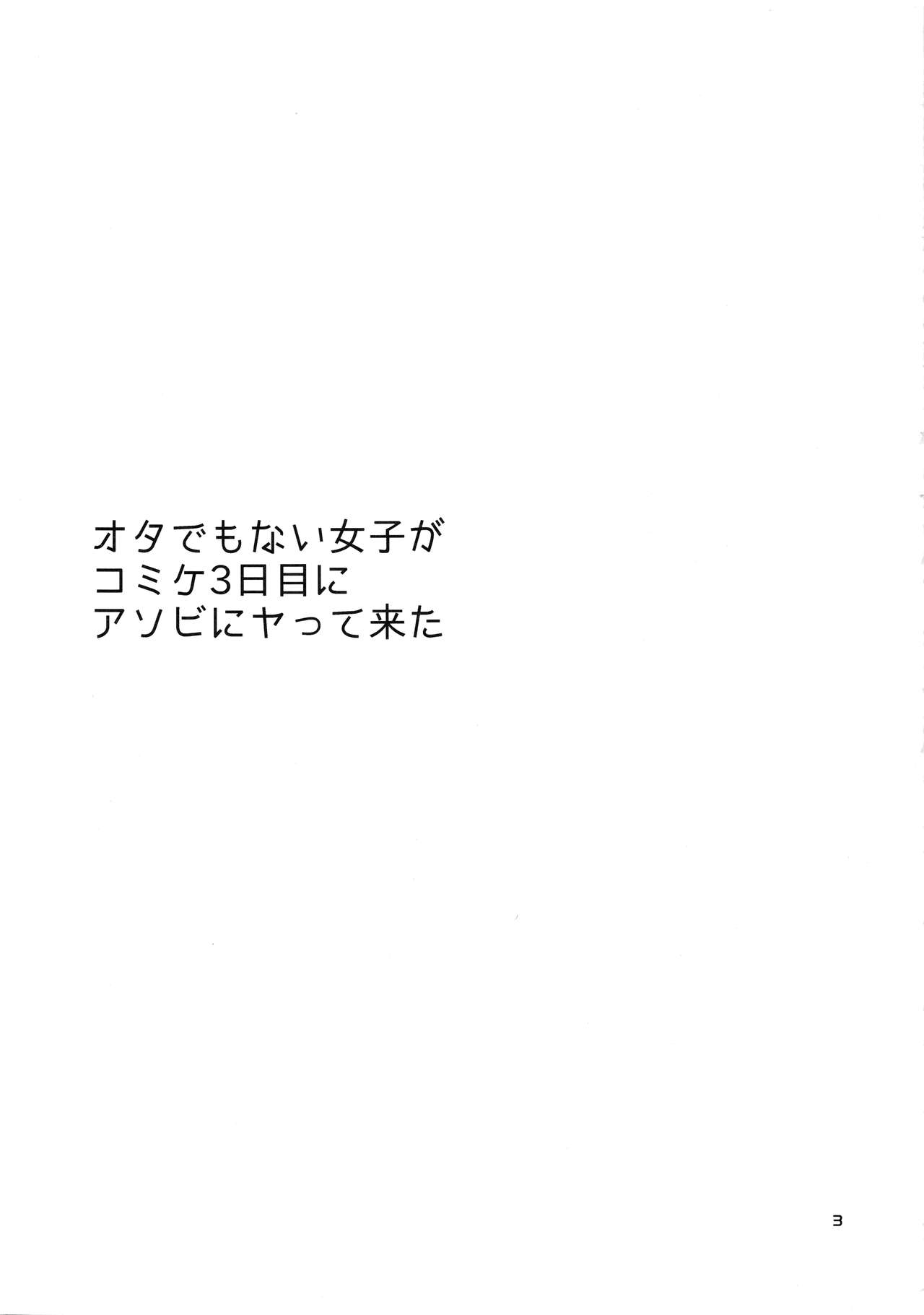 (C83) [brilliant thunder (Yumeno Tanuki)] Ota de Monai Joshi ga Comiket San-nichime ni Asobi ni Yattekita (C83) [brilliant thunder (夢乃狸)] オタでもない女子がコミケ3日目にアソビにヤって来た