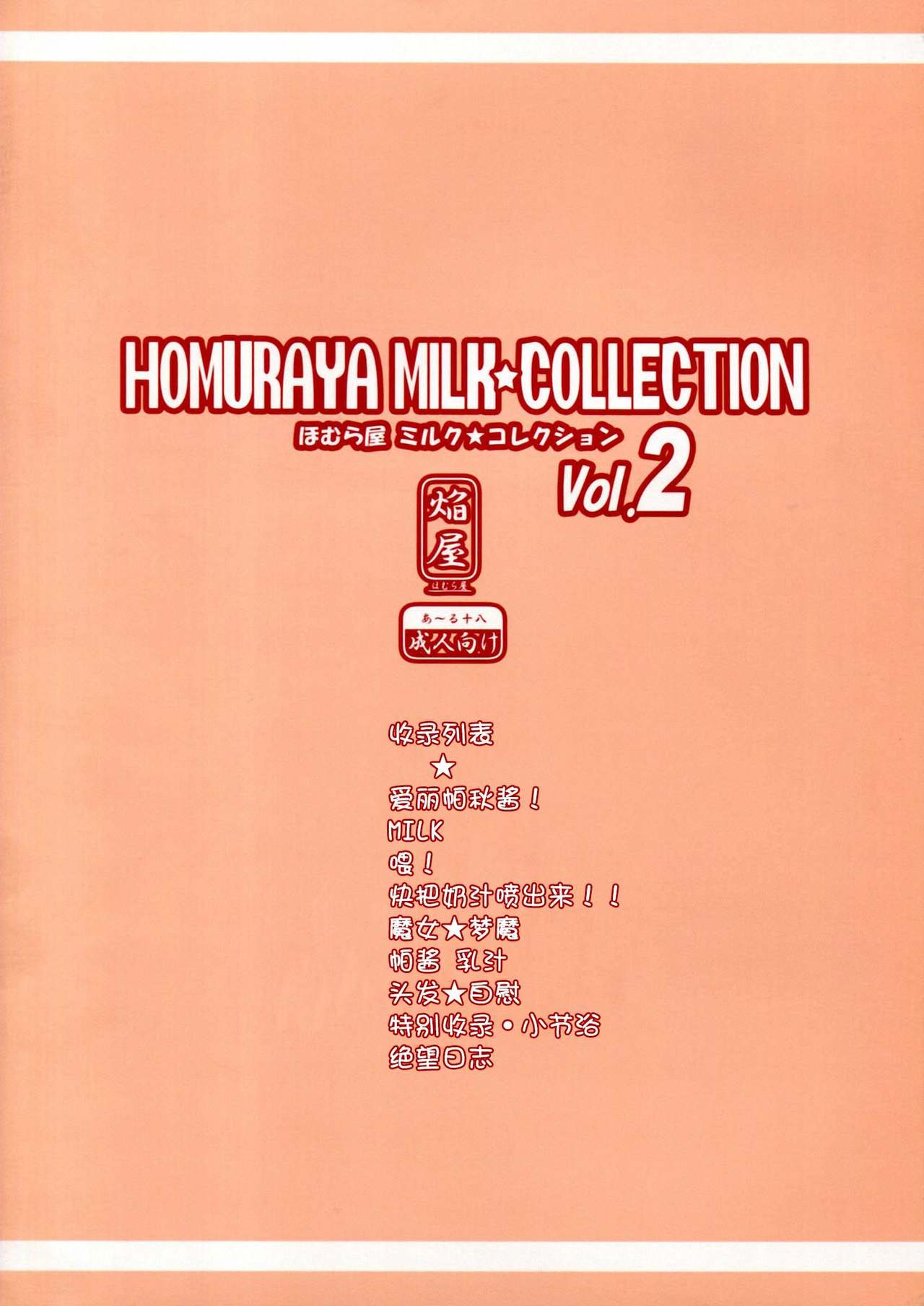 (C83) [Homuraya (Homura Subaru)] Homuraya Milk ★ Collection 2 (Various) [chinese]【CE家族社】 (C83) [ほむら屋 (焔すばる)] ほむら屋ミルク★コレクション vol. 2 (よろず) [中文翻譯]