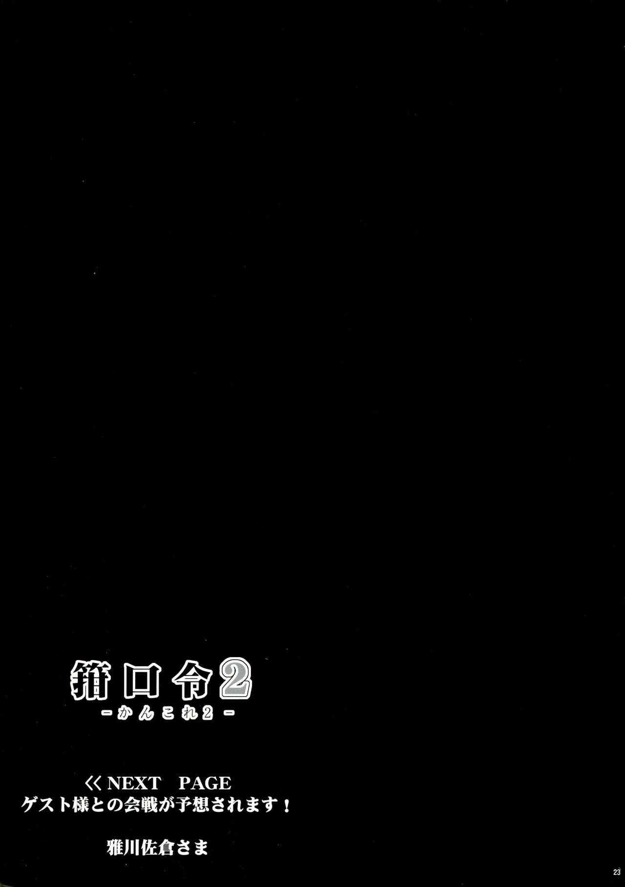 (Futaket 9.5) [C.R's NEST (C.R, Miyabikawa Sakura)] Kankourei 2 -KanColle 2- (Kantai Collection -KanColle-) (ふたけっと9.5) [C.R's NEST (C.R, 雅川佐倉)] 箝口令 2 -かんこれ 2- (艦隊これくしょん -艦これ-)