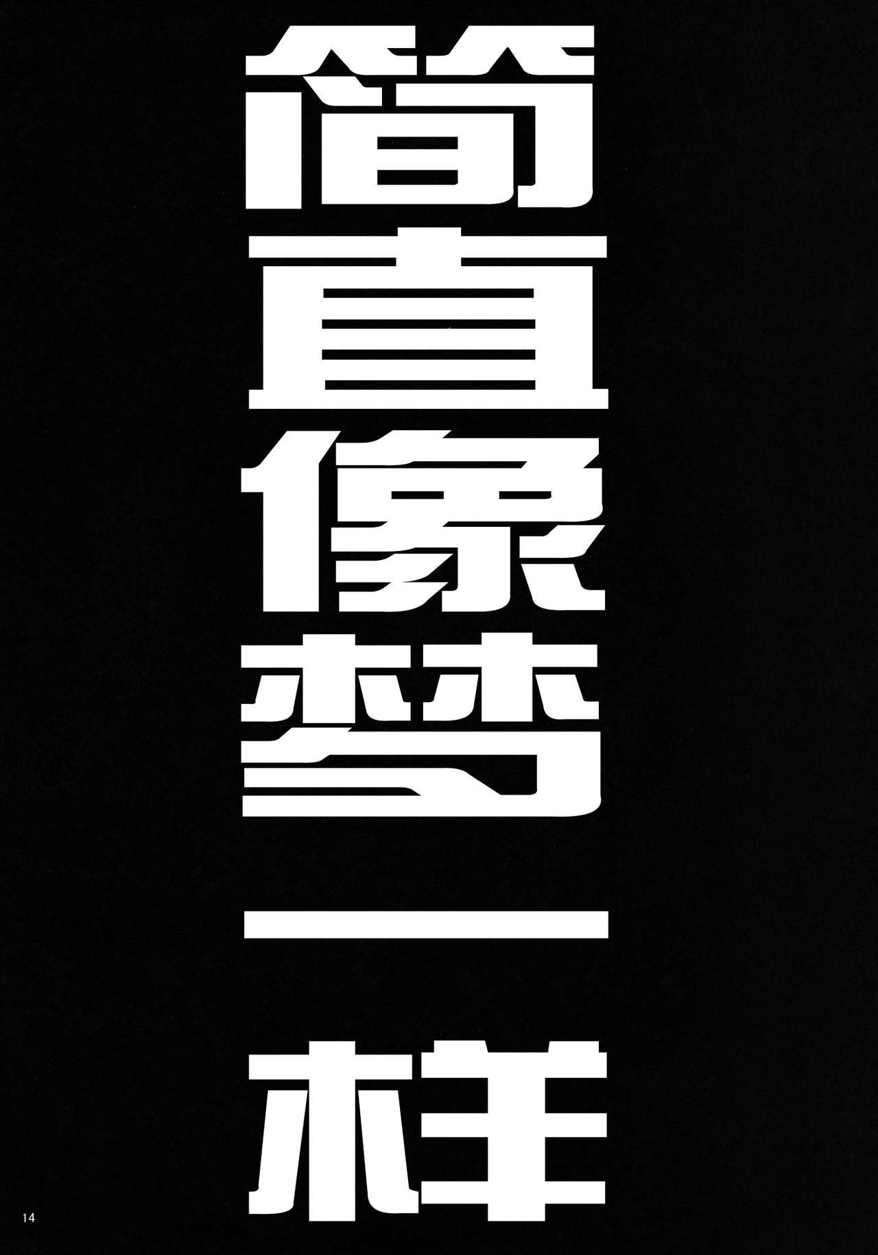 [Gentsuki Okiba (Gentsuki)] Tenryuu-chan wo *shitai (Kantai Collection -KanColle-) [Chinese] 【CE家族社】 [Digital] [ゲンツキオキバ (ゲンツキ)] 天龍ちゃんを○したい (艦隊これくしょん -艦これ-) [中文翻譯] [DL版]